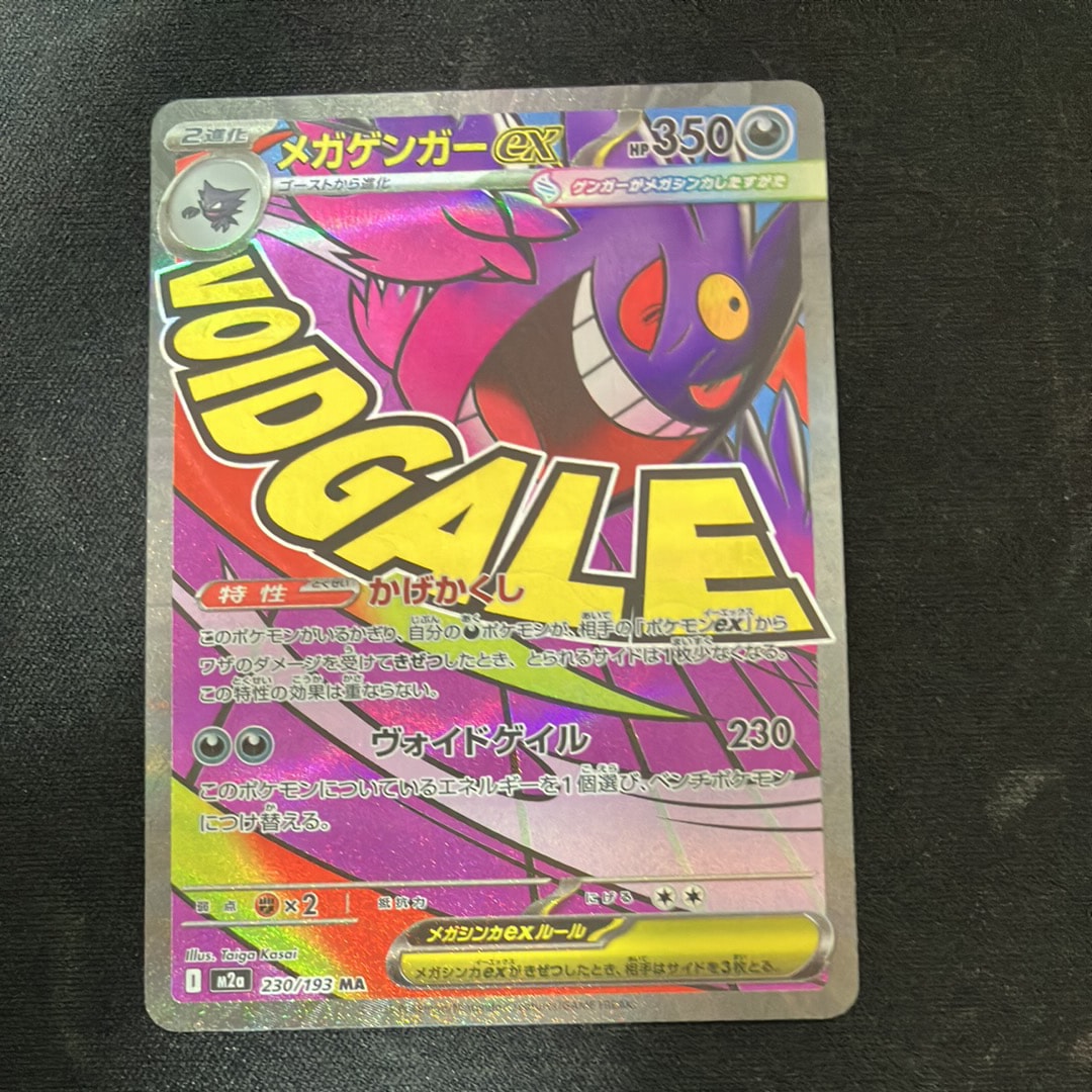 メガゲンガーex MA [M2a 230/193](ハイクラスパック「MEGAドリームex」)