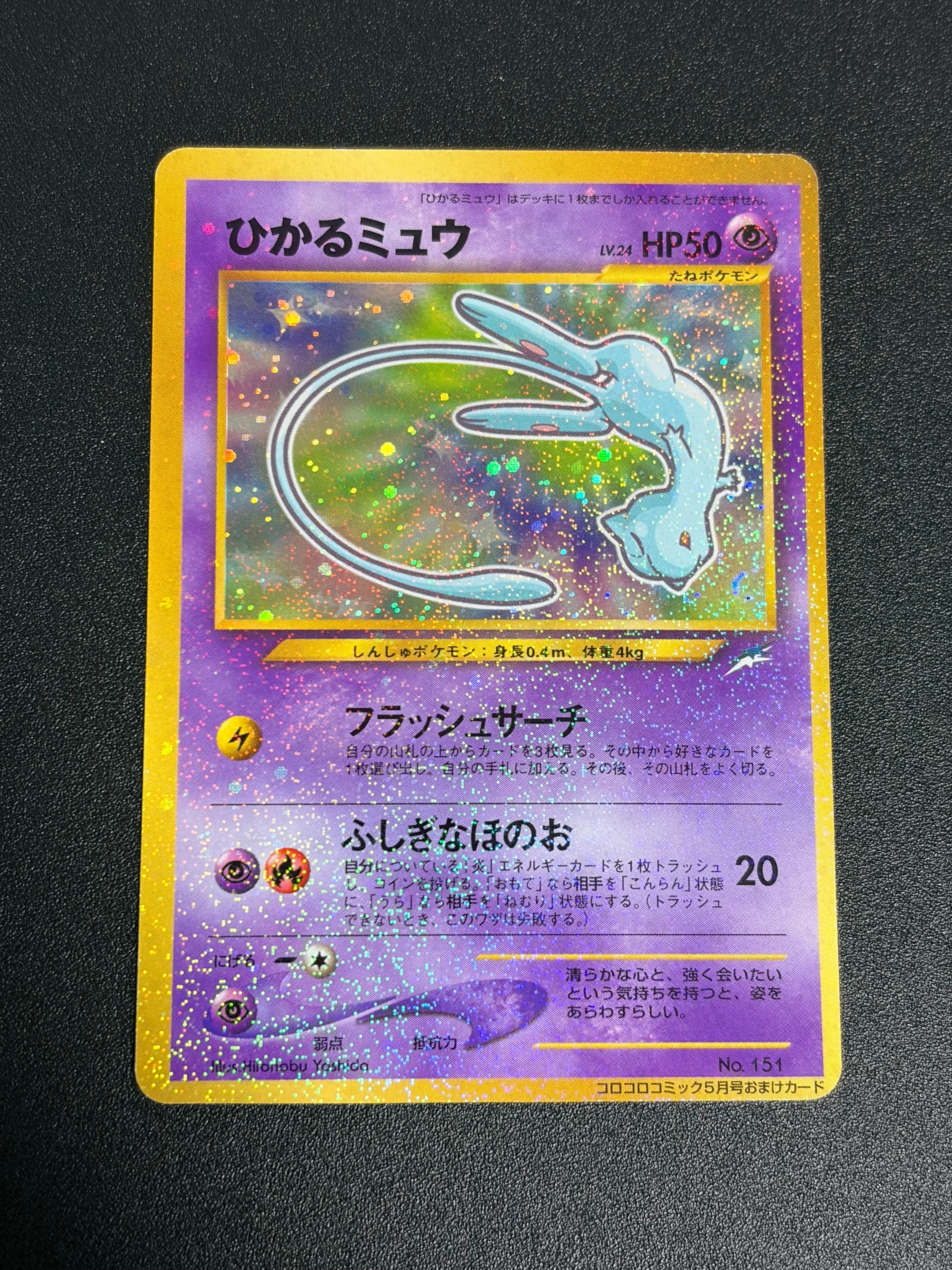 【PSA9 】ひかるミュウ 旧裏 プロモ コロコロ 151 2001 状態B】ひかるミュウ コロコロ: 旧裏/プロモ[neo-P No.151