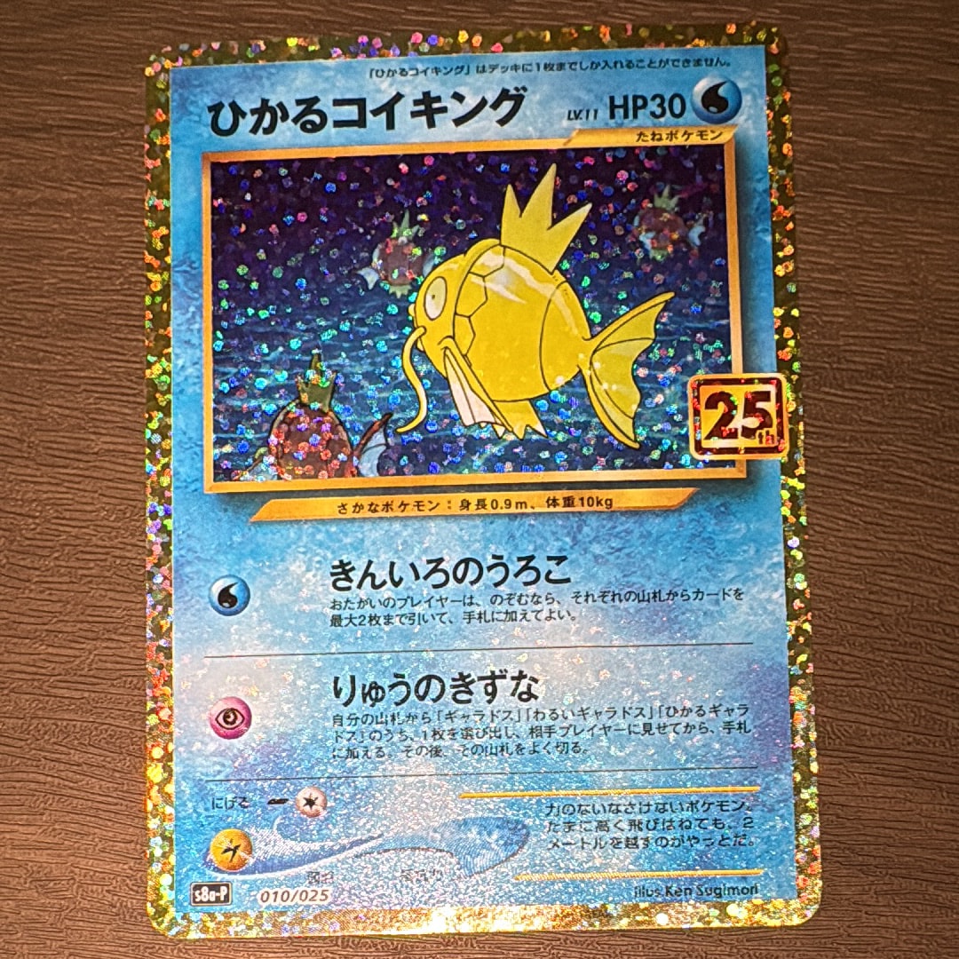 ひかるコイキング: プロモ[S8a-P 010/025](プロモカードパック 25th ANNIVERSARY edition)