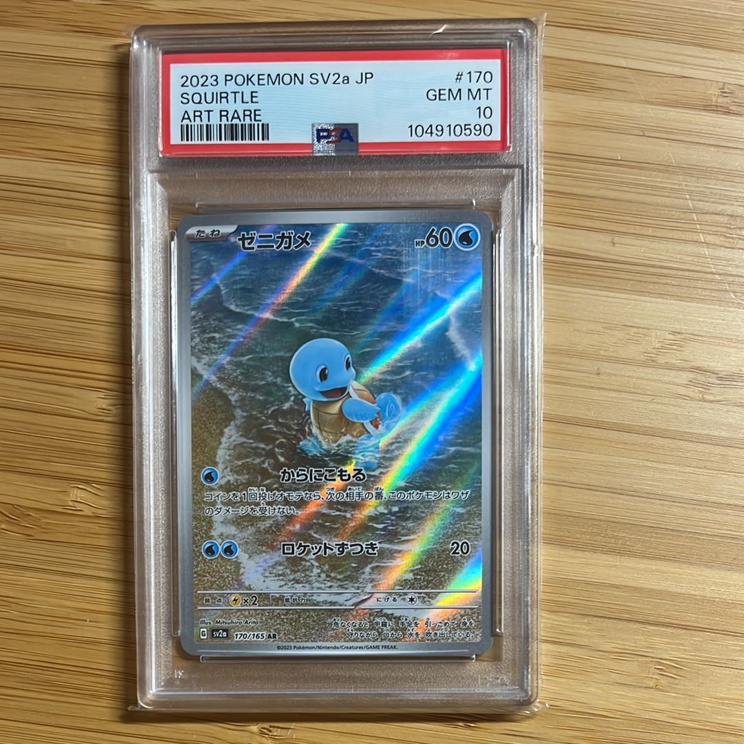 ゼニガメ AR[SV2a 170/165](強化拡張パック「ポケモンカード151」)