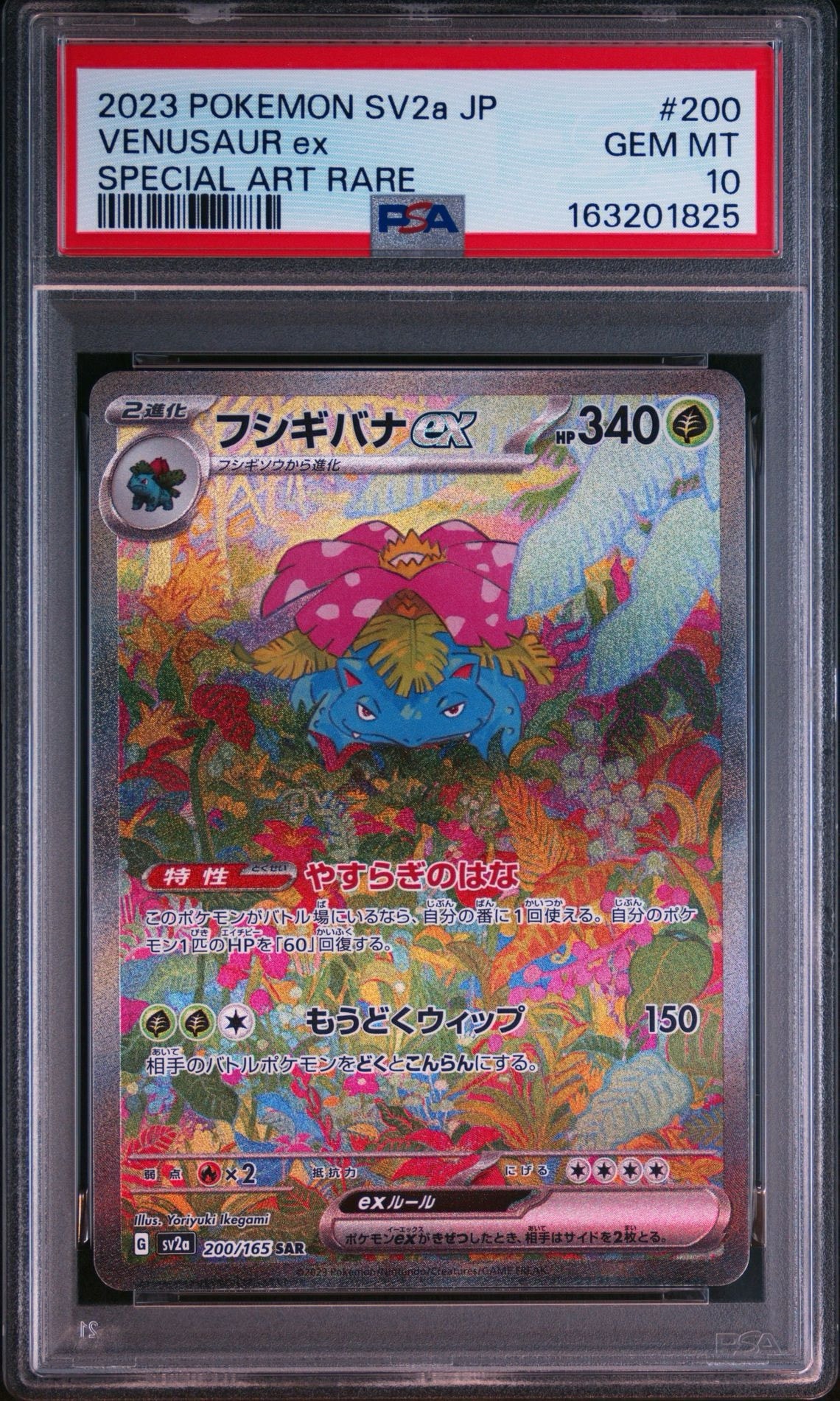 フシギバナex SAR[SV2a 200/165](強化拡張パック「ポケモンカード151