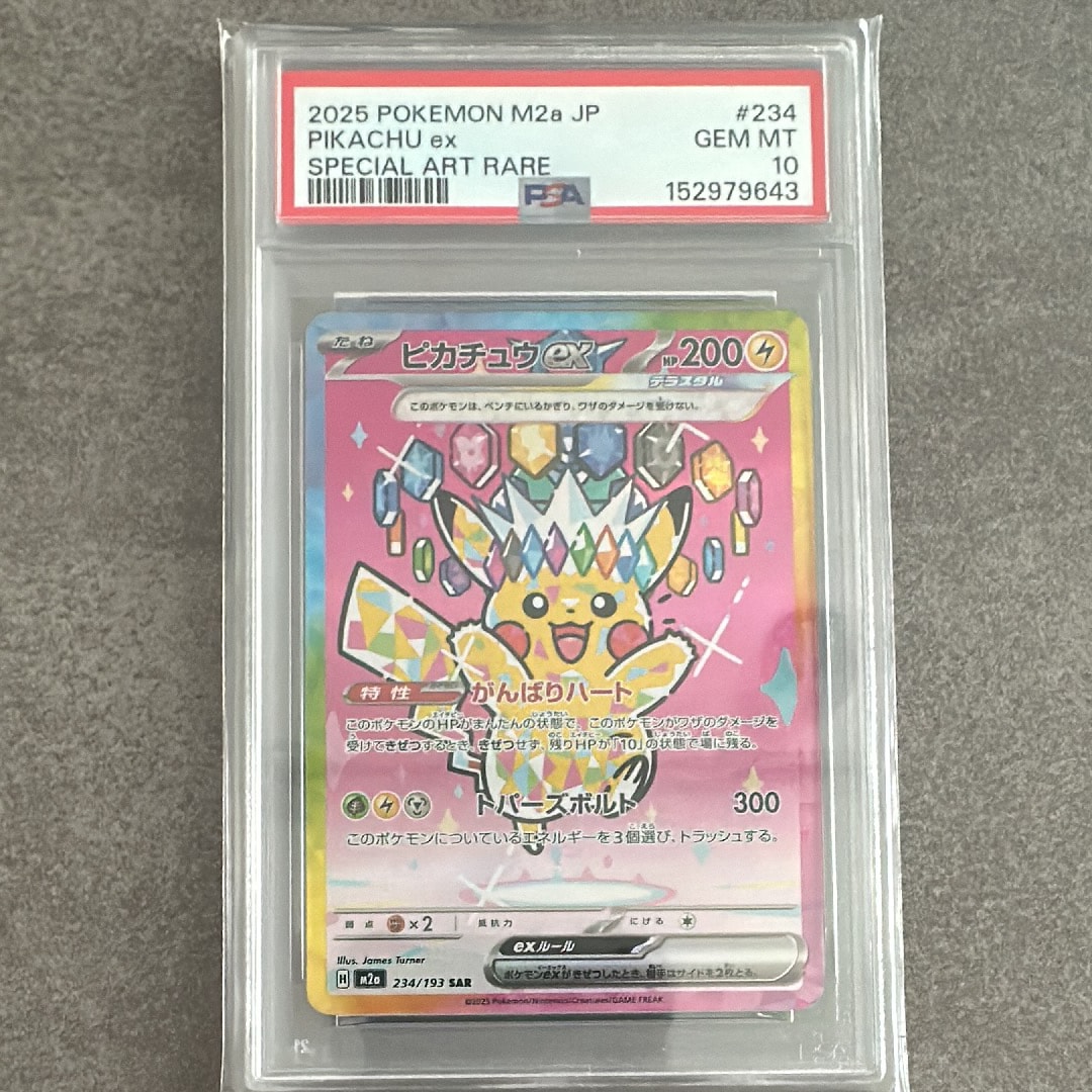 ピカチュウex SAR [M2a 234/193](ハイクラスパック「MEGAドリームex」)
