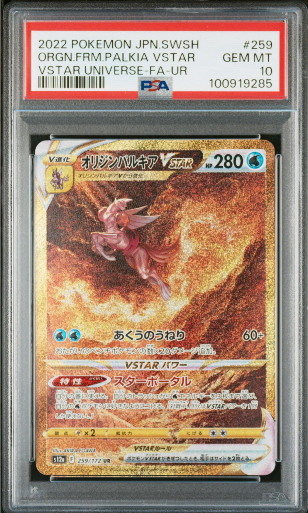 オリジンパルキアVSTAR UR[s12a 259/172](ハイクラスパック「VSTARユニバース」)