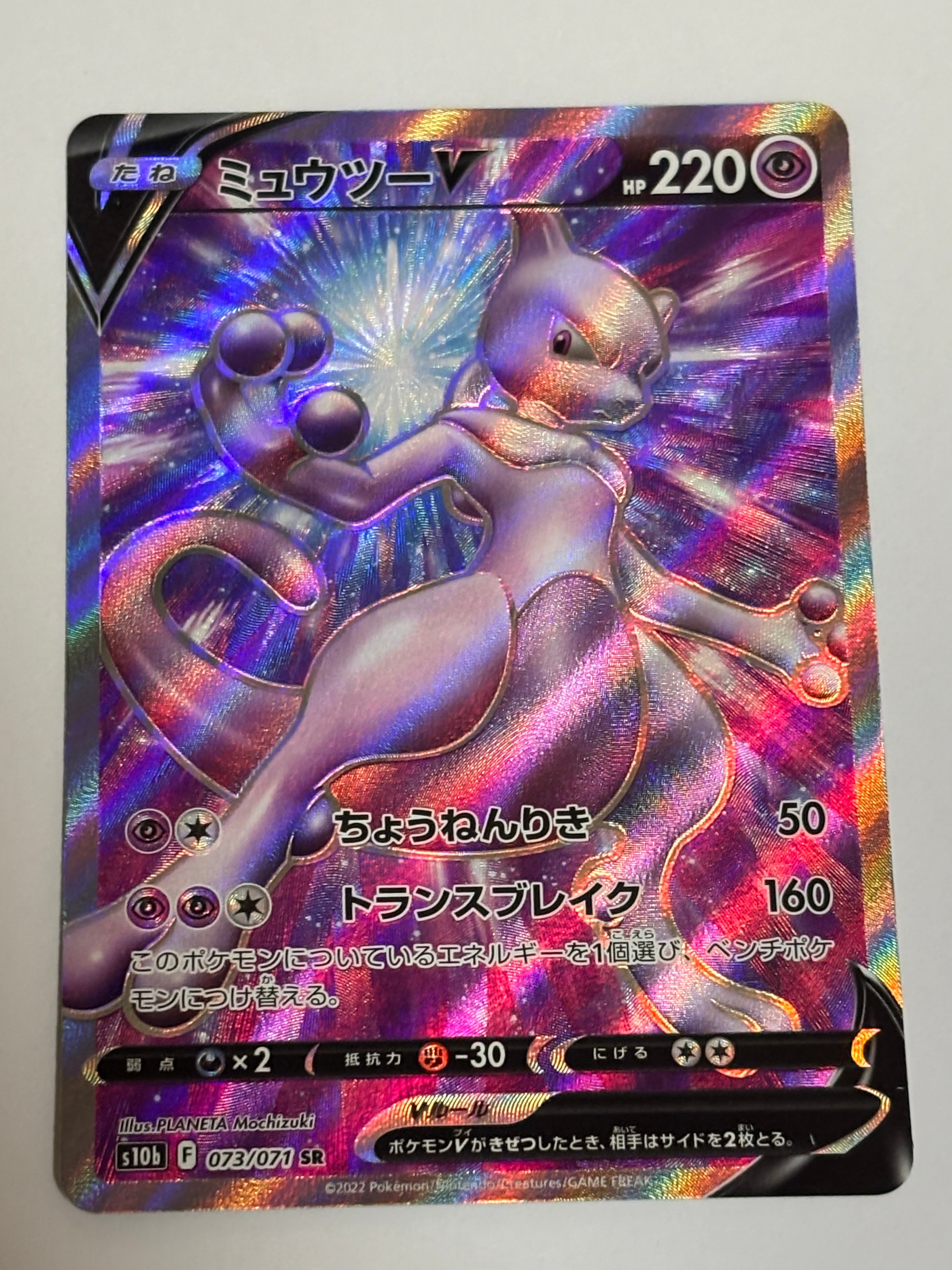 ミュウツーV SR[S10b 073/071](強化拡張パック「Pokemon GO」)