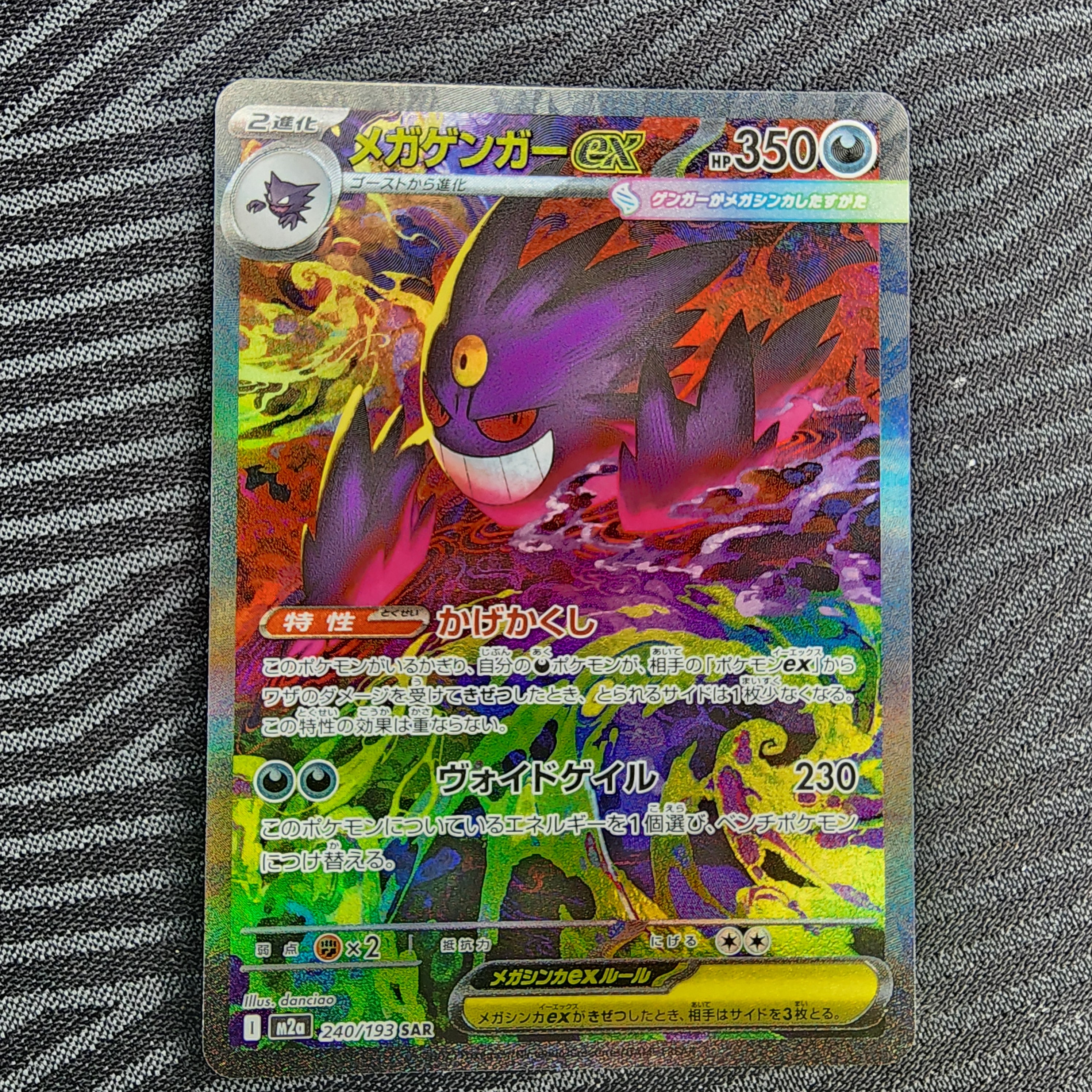 メガゲンガーex SAR [M2a 240/193](ハイクラスパック「MEGAドリームex」)