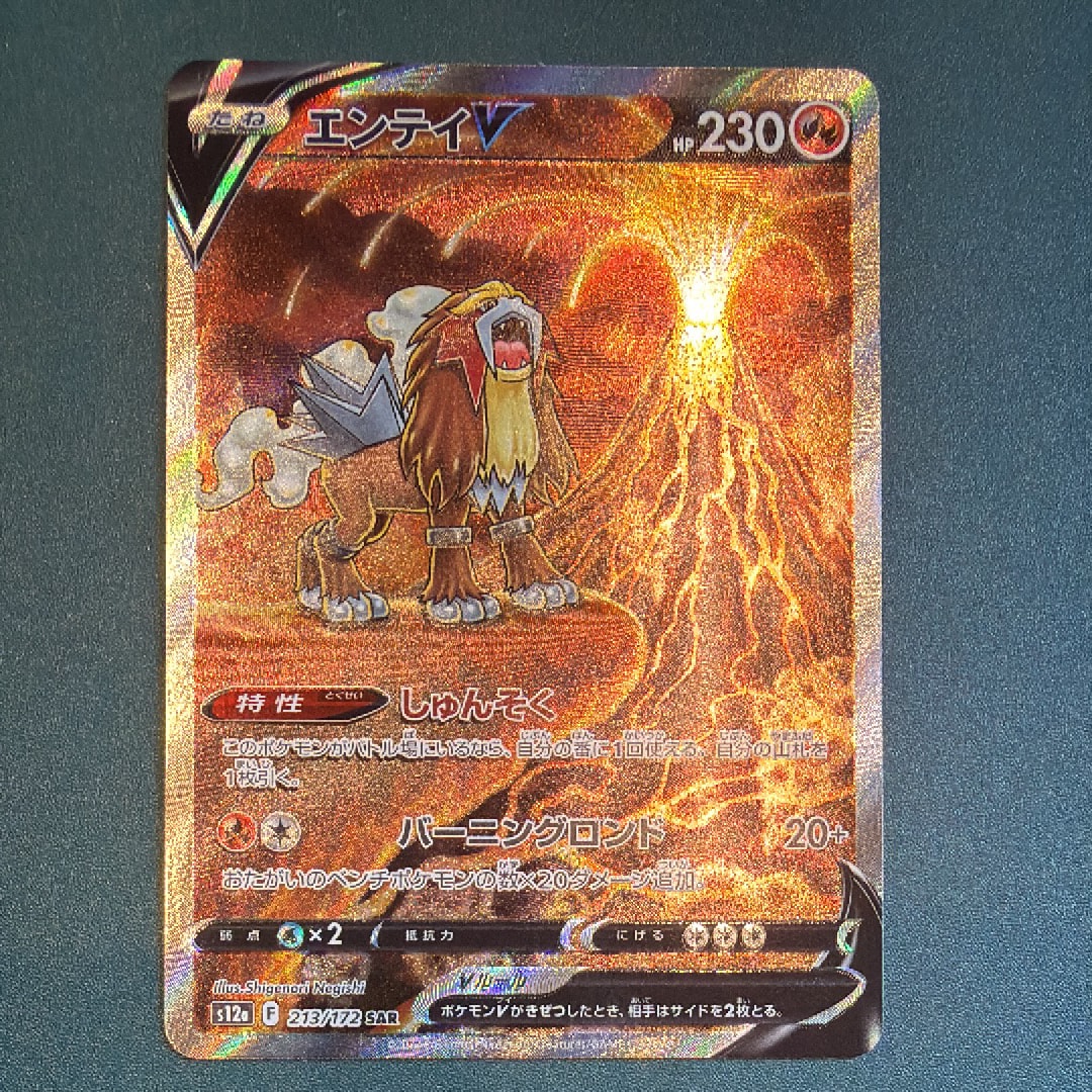 PSA10】エンテイV SAR[s12a 213/172](ハイクラスパック「VSTAR