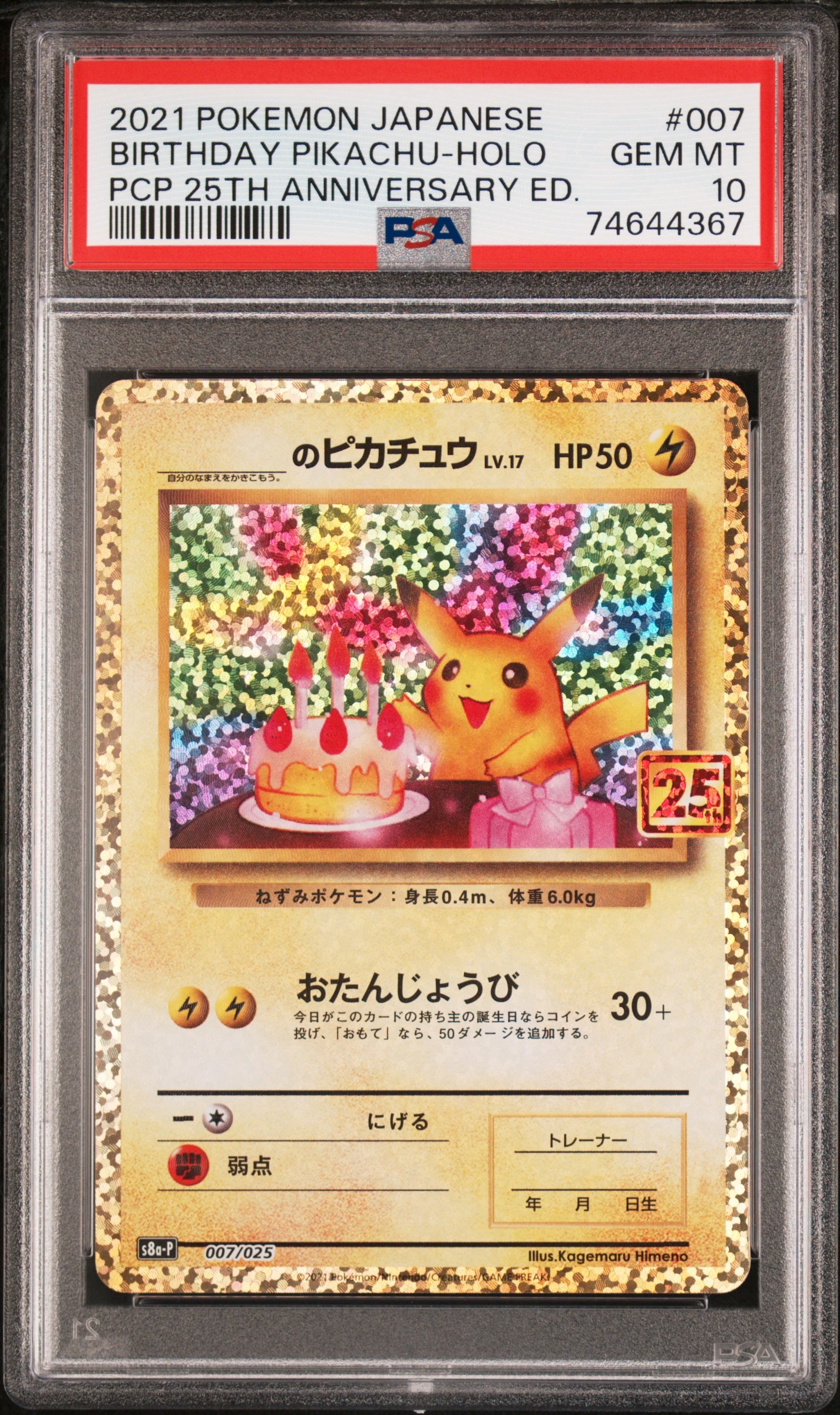 _のピカチュウ: プロモ (お誕生日ピカチュウ) [S8a-P 007/025](プロモカードパック 25th ANNIVERSARY edition)