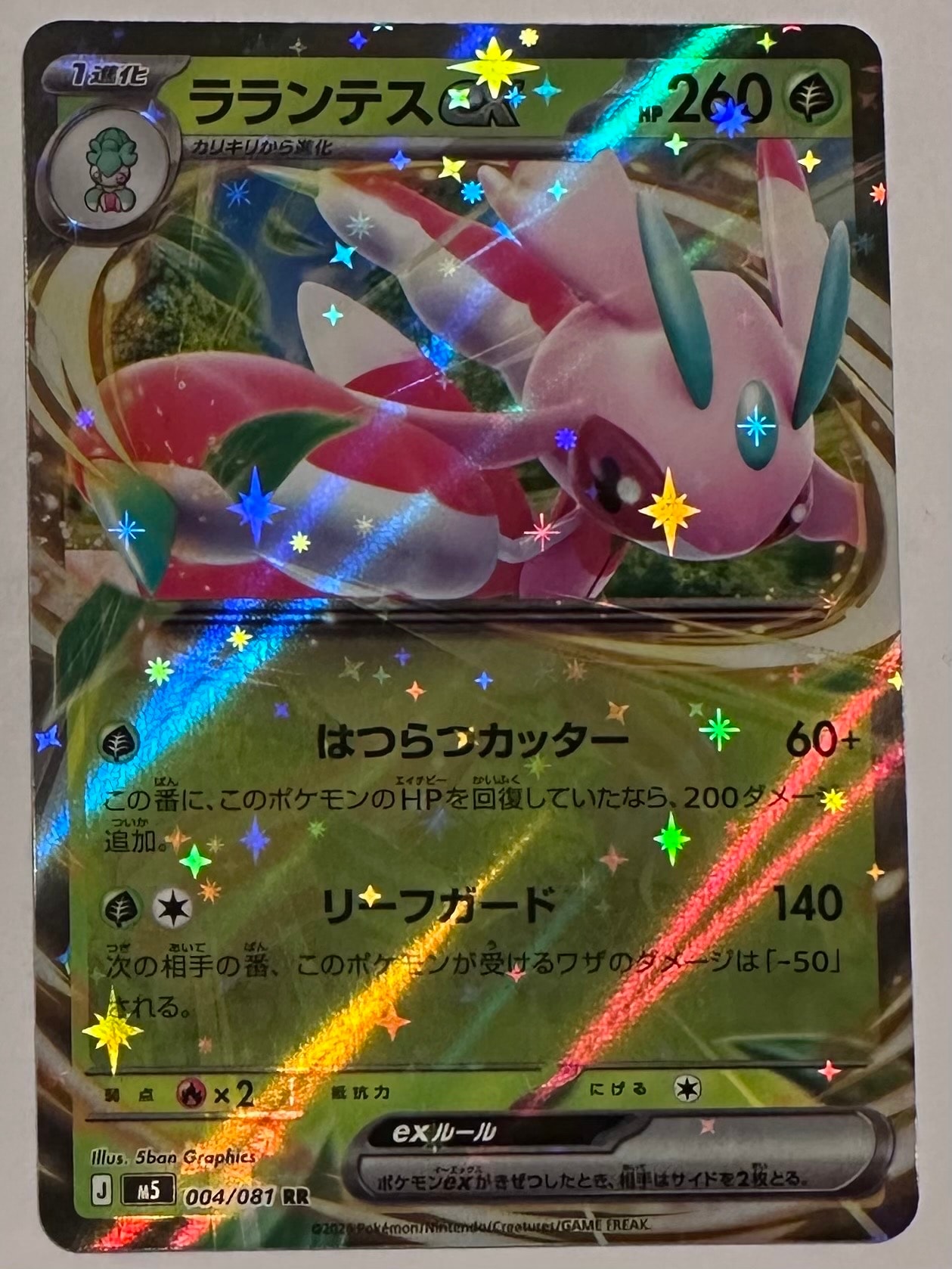 ラランテスex RR [M5 004/081](拡張パック「アビスアイ」)