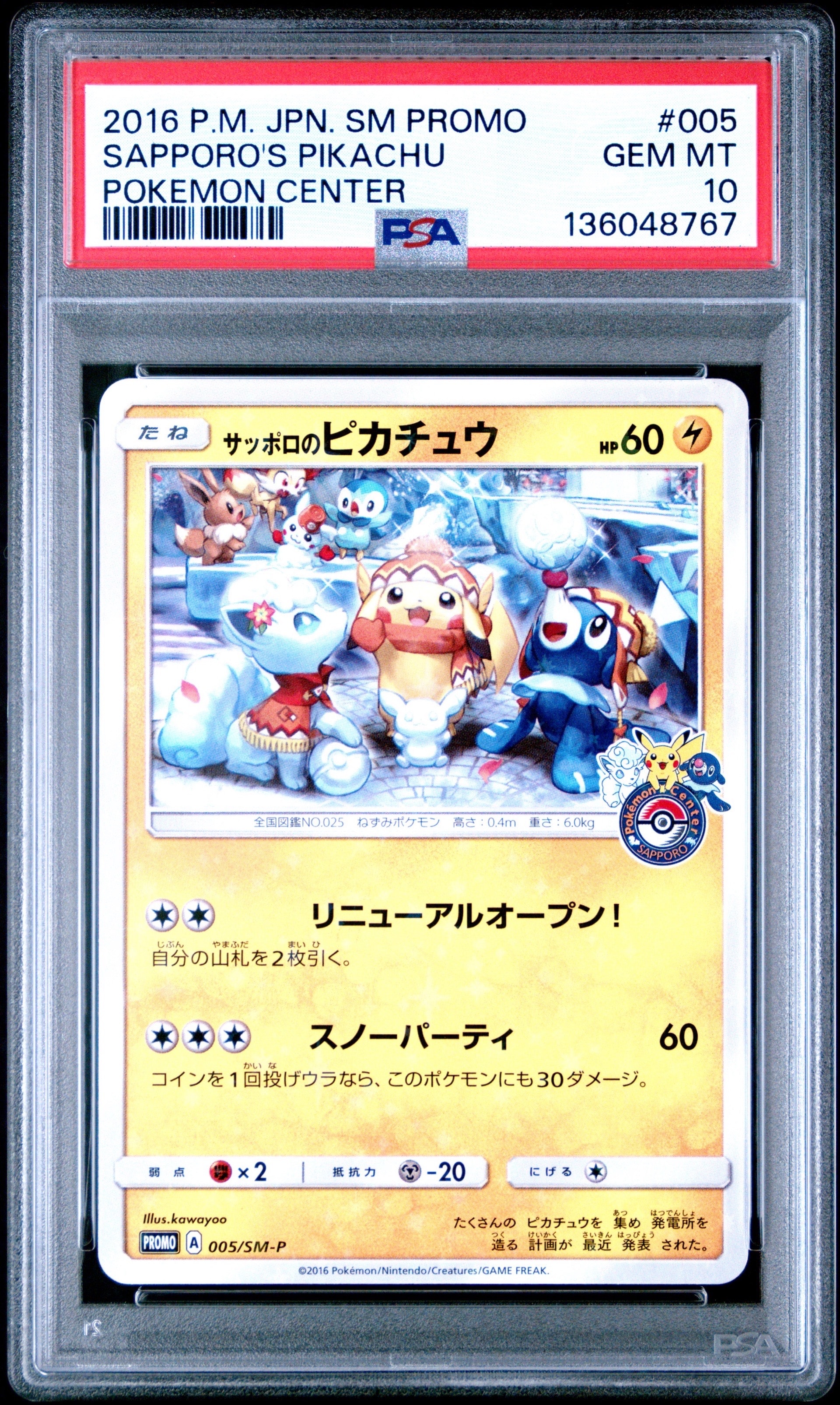サッポロのピカチュウ PROMO SM-Pプロモカード 005/SM-P サッポロのピカチュウ: プロモ[SM-P 005](プロモーションカード「SM-P