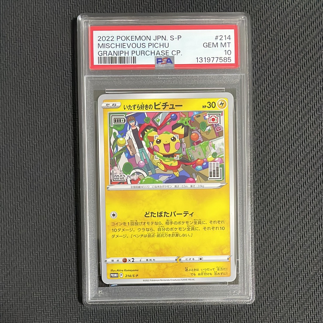 いたずら好きのピチュー:プロモ[214 S-P](プロモーションカード「S-P」)