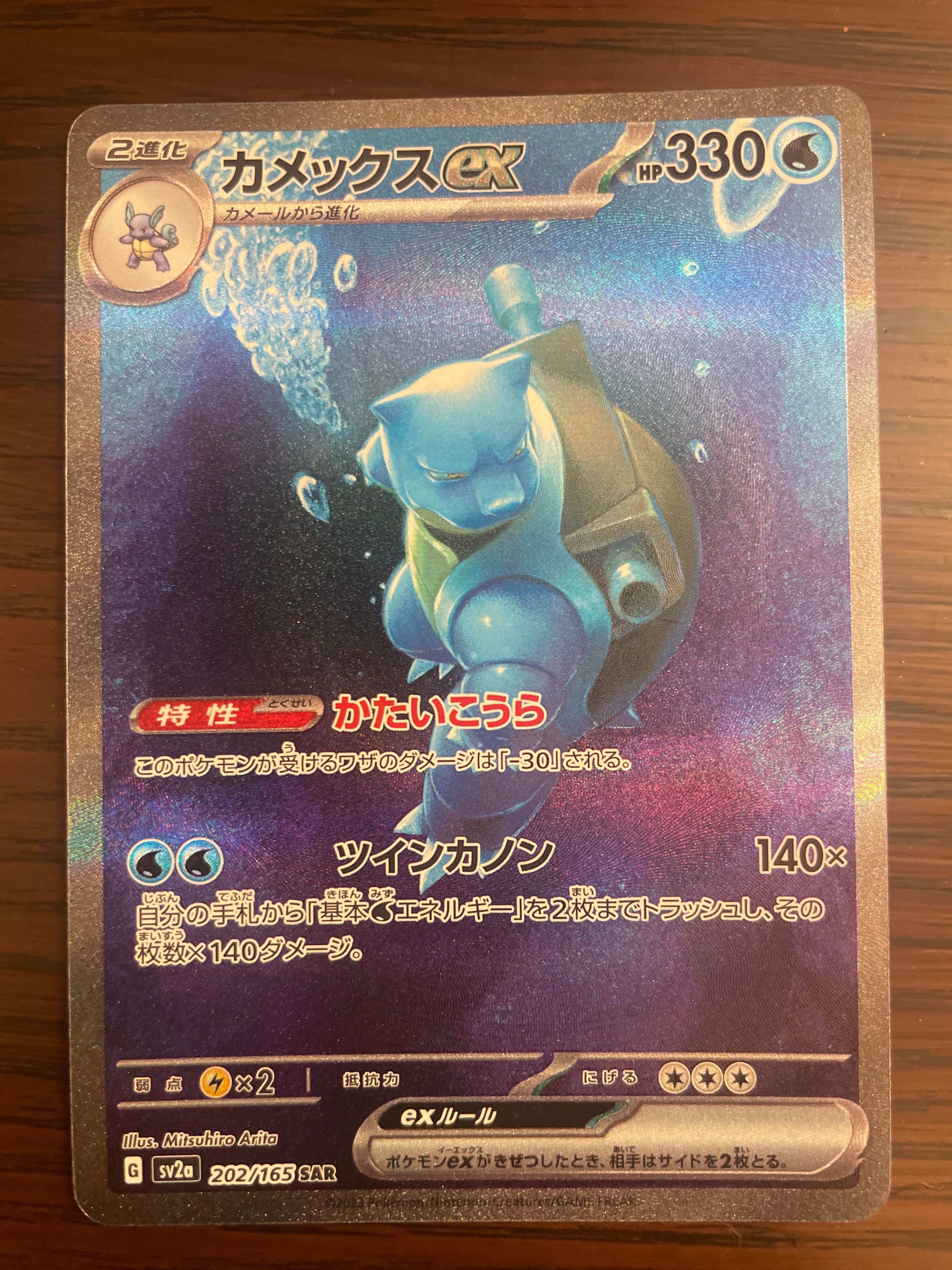カメックスex SAR[SV2a 202/165](強化拡張パック「ポケモンカード151」)