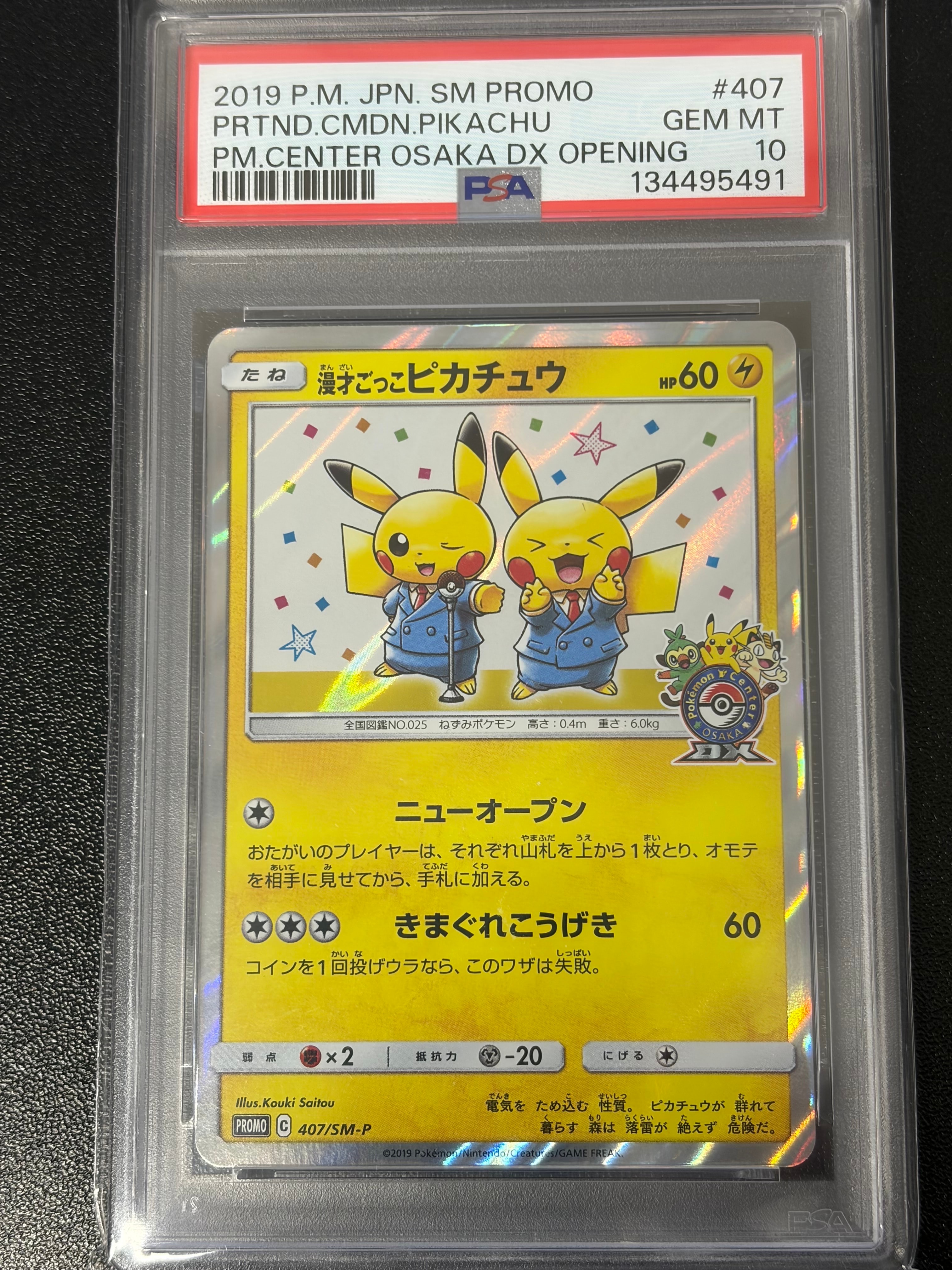 漫才ごっこピカチュウ: プロモ[SM-P 407](プロモーションカード「S-P」)