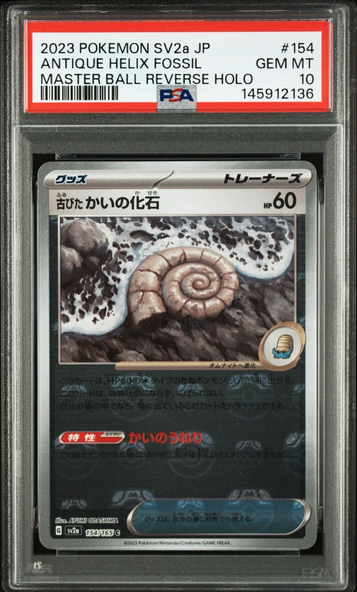 古びたかいの化石 C: マスターボールミラー[SV2a 154/165](強化拡張