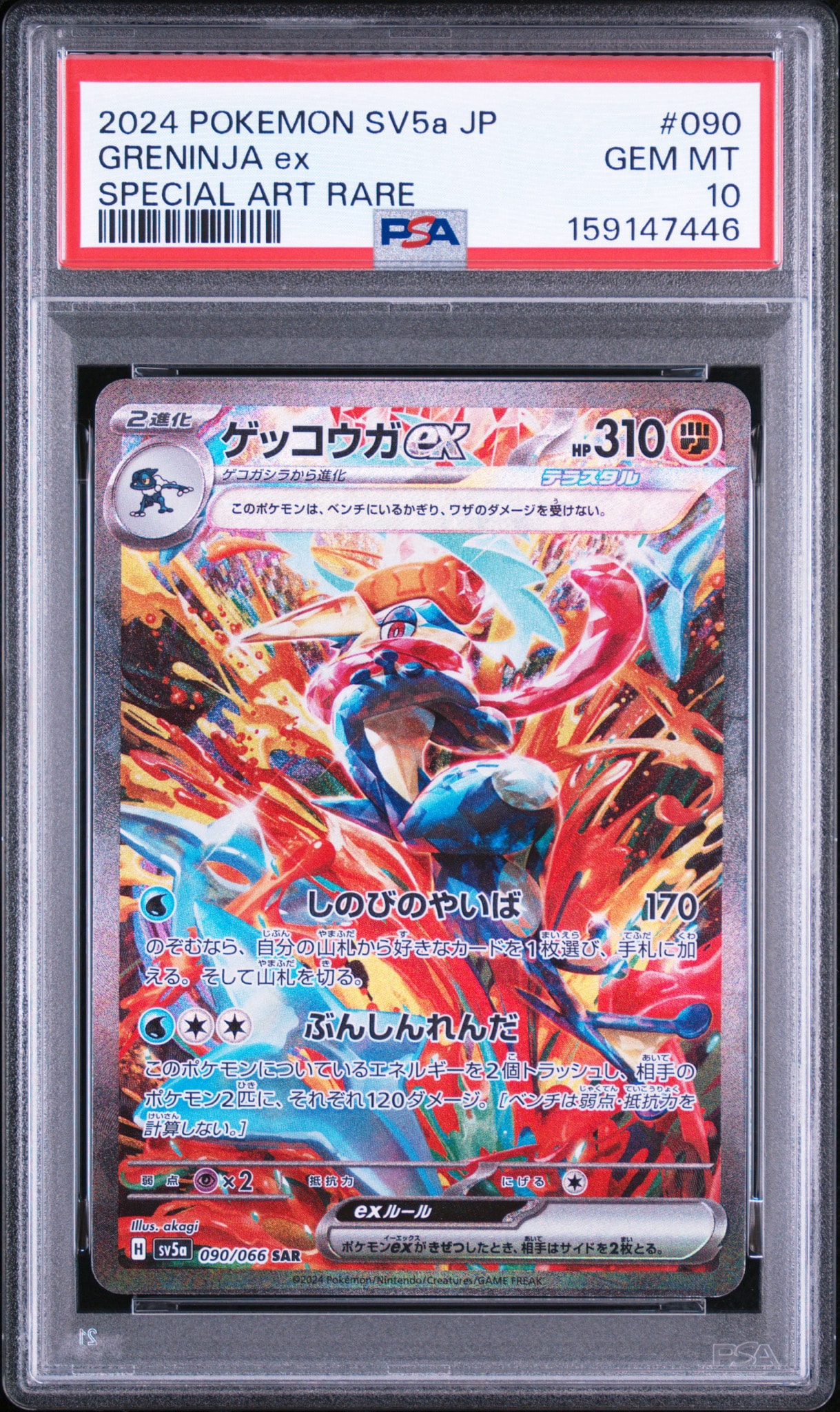 ゲッコウガex SAR [SV5a 090/066](強化拡張パック「クリムゾンヘイズ