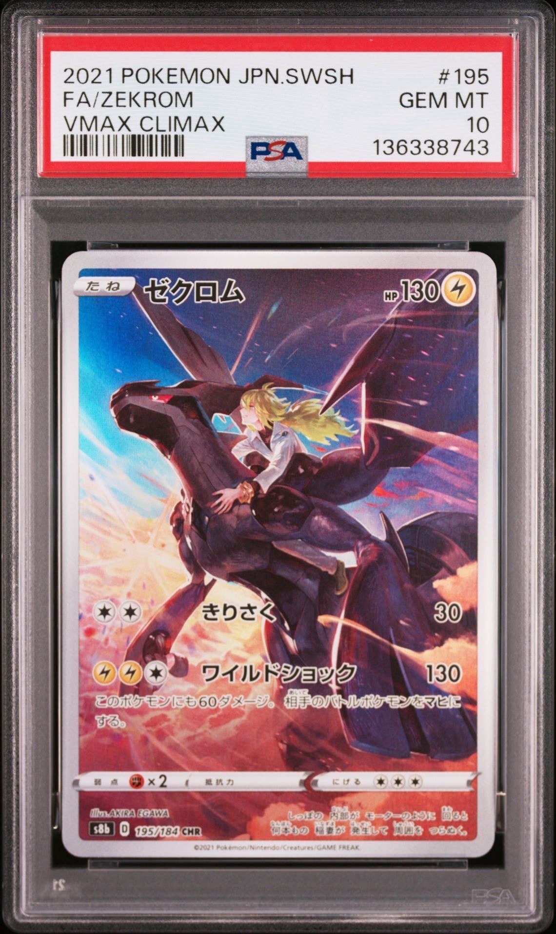 ゼクロム (N) CHR[s8b 195/184](ハイクラスパック「VMAXクライマックス」)