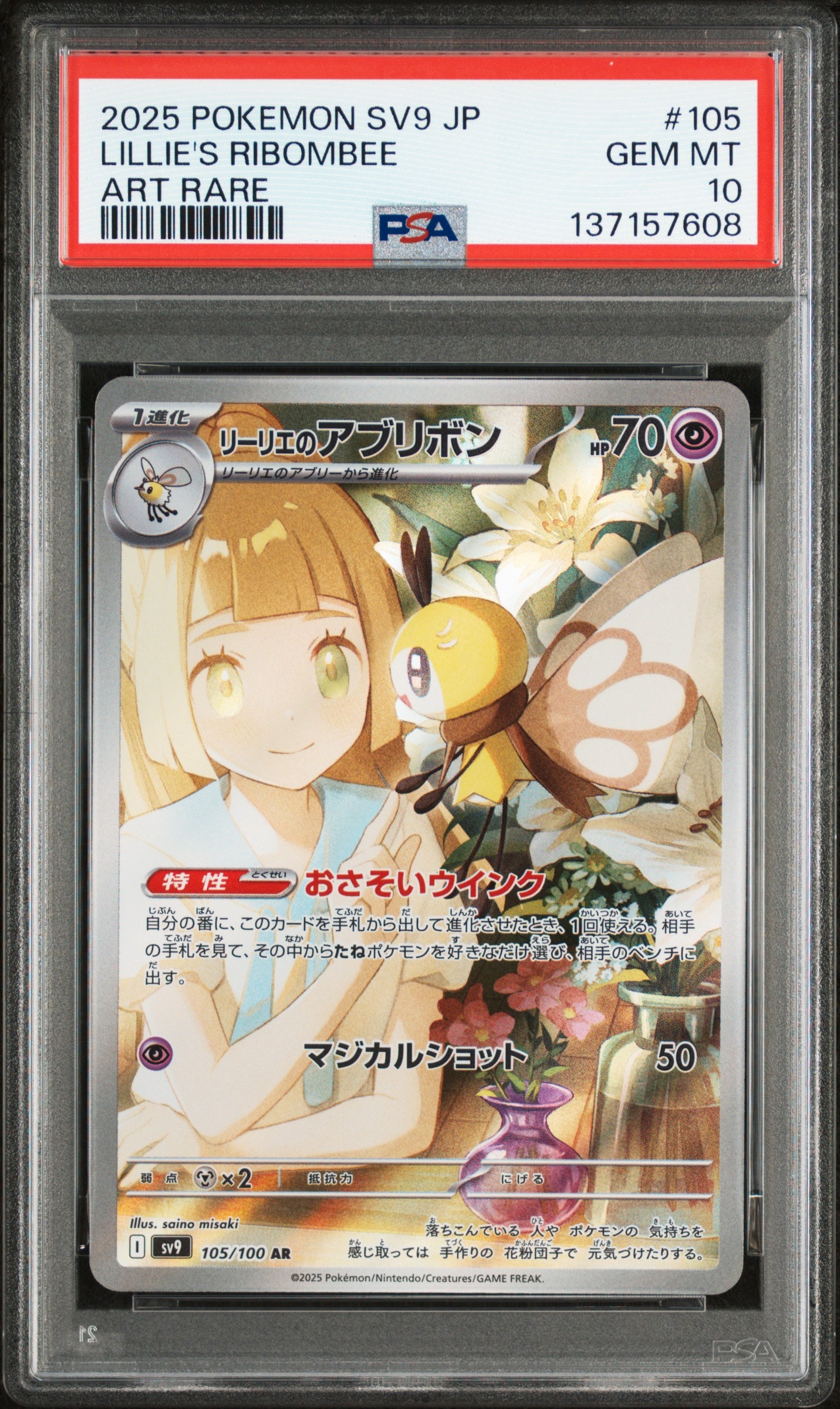 リーリエのアブリボン AR [SV9 105/100](拡張パック「バトルパートナーズ」)