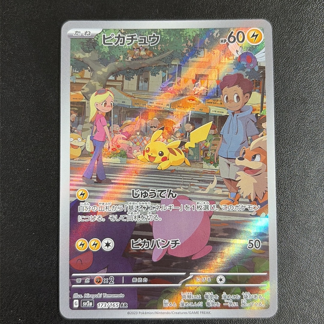 ピカチュウ AR[SV2a 173/165](強化拡張パック「ポケモンカード151