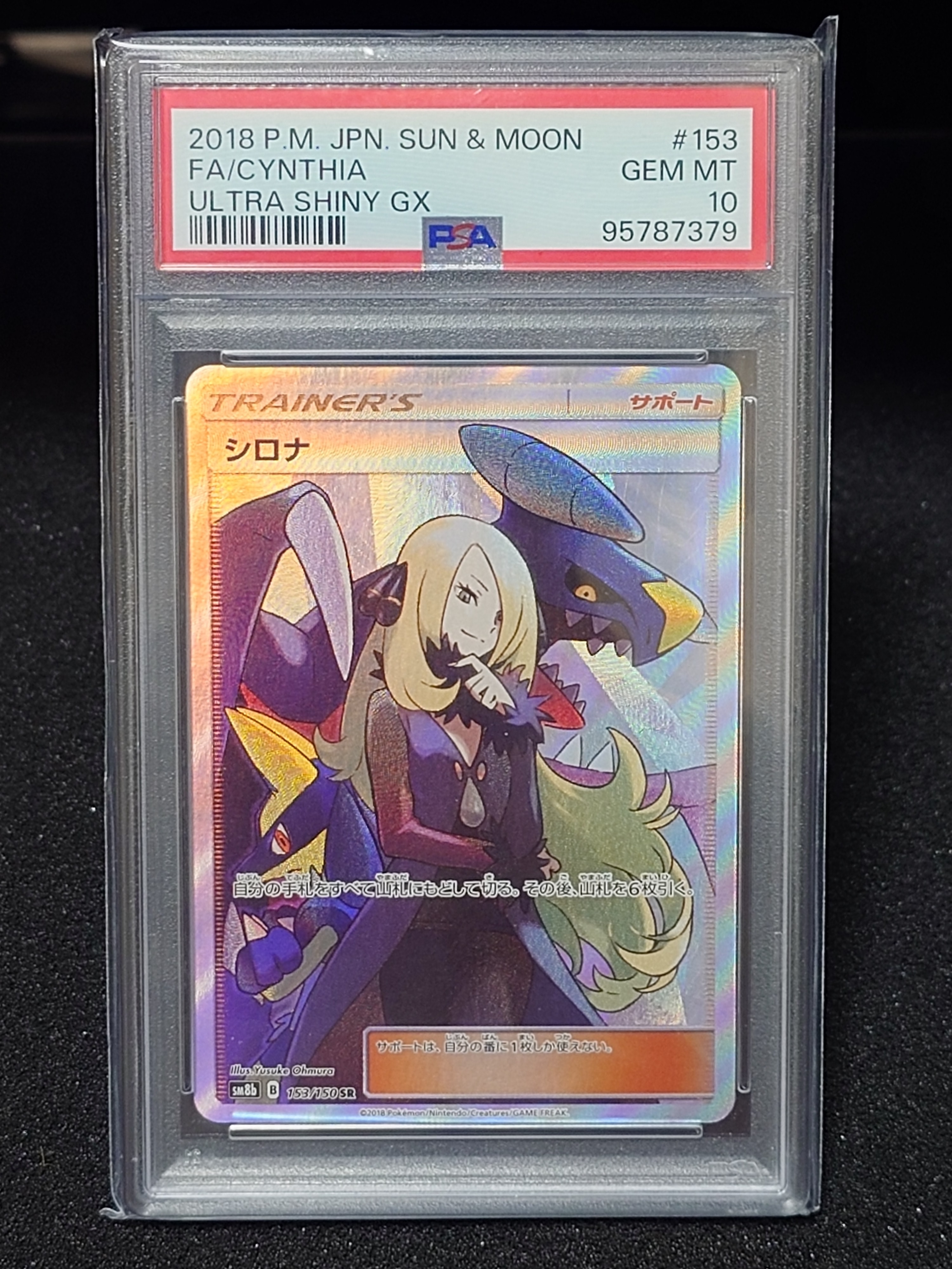 シロナ SR[SM8b 153/150](ハイクラスパック「GXウルトラシャイニー」)