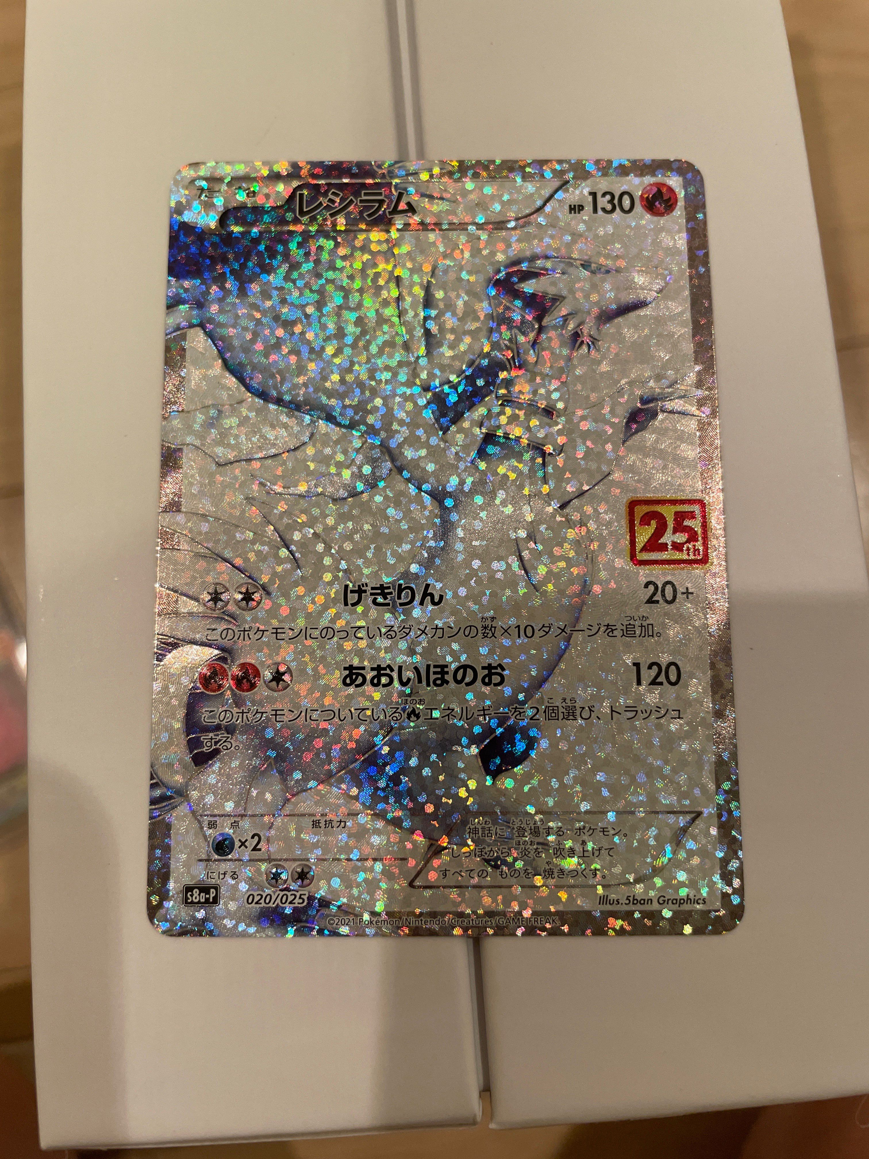 レシラム: プロモ[S8a-P 020/025](プロモカードパック 25th ANNIVERSARY edition) 
