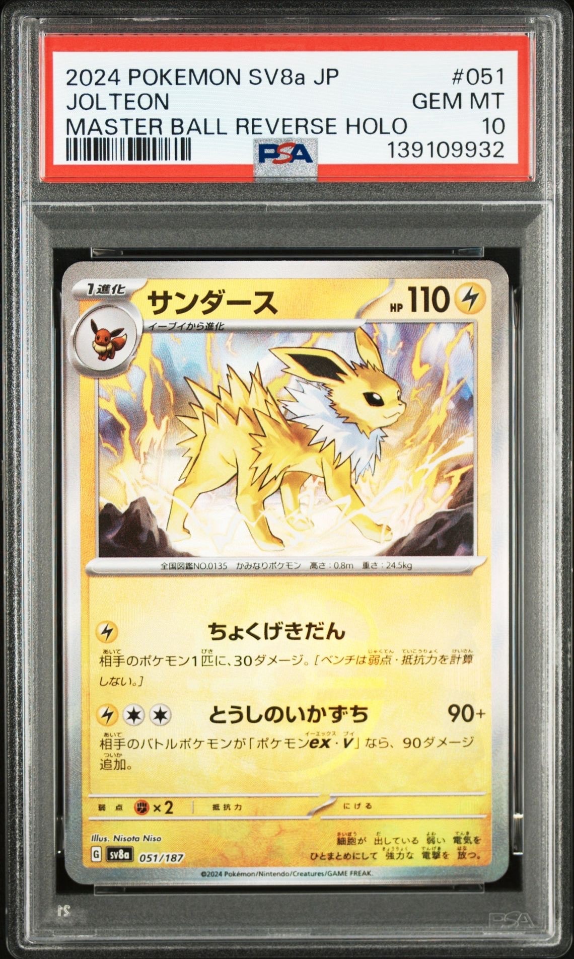 サンダース :マスターボールミラー [SV8a 051/187](ハイクラスパック