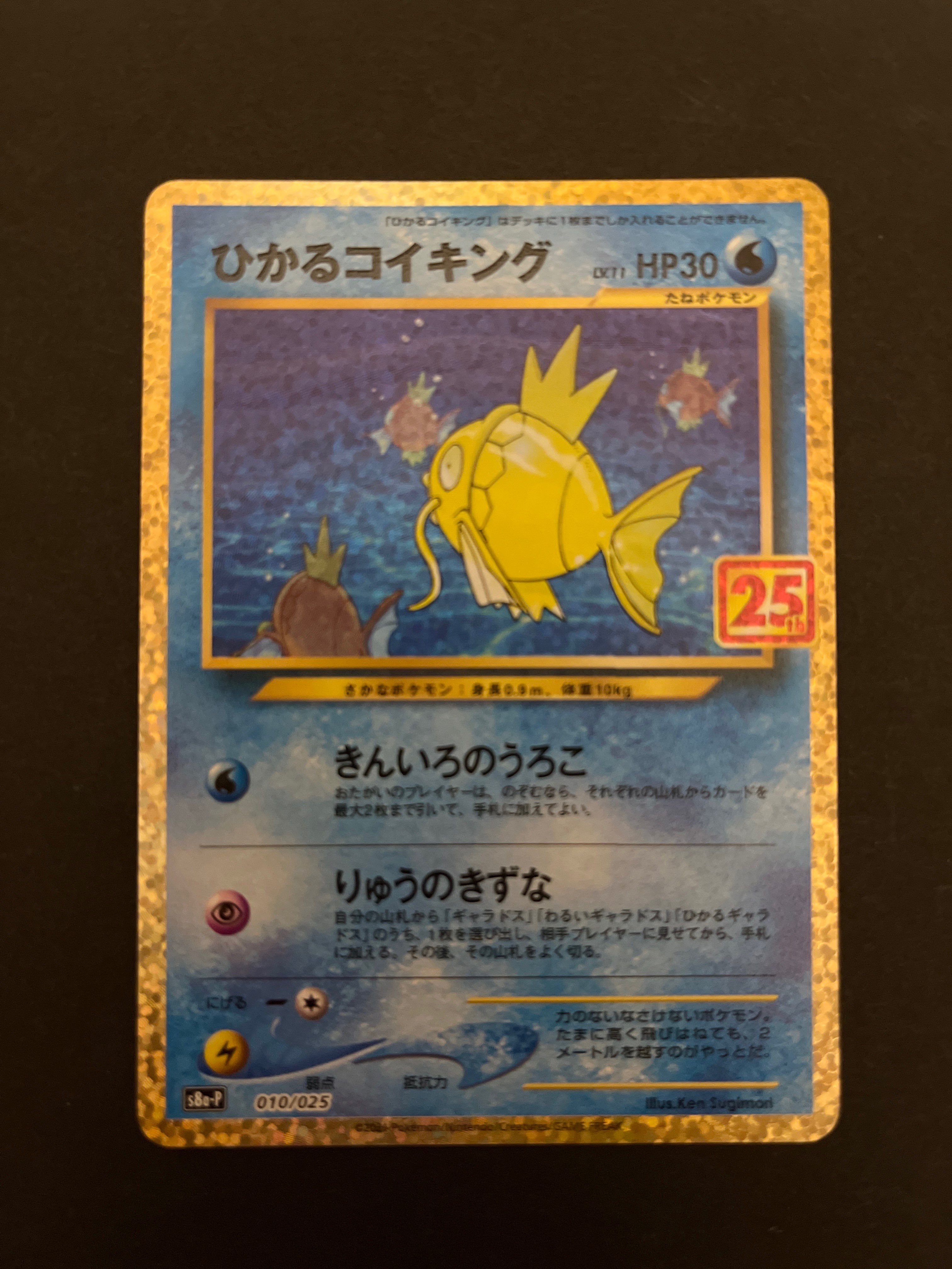 ひかるコイキング: プロモ[S8a-P 010/025](プロモカードパック 25th ANNIVERSARY edition)