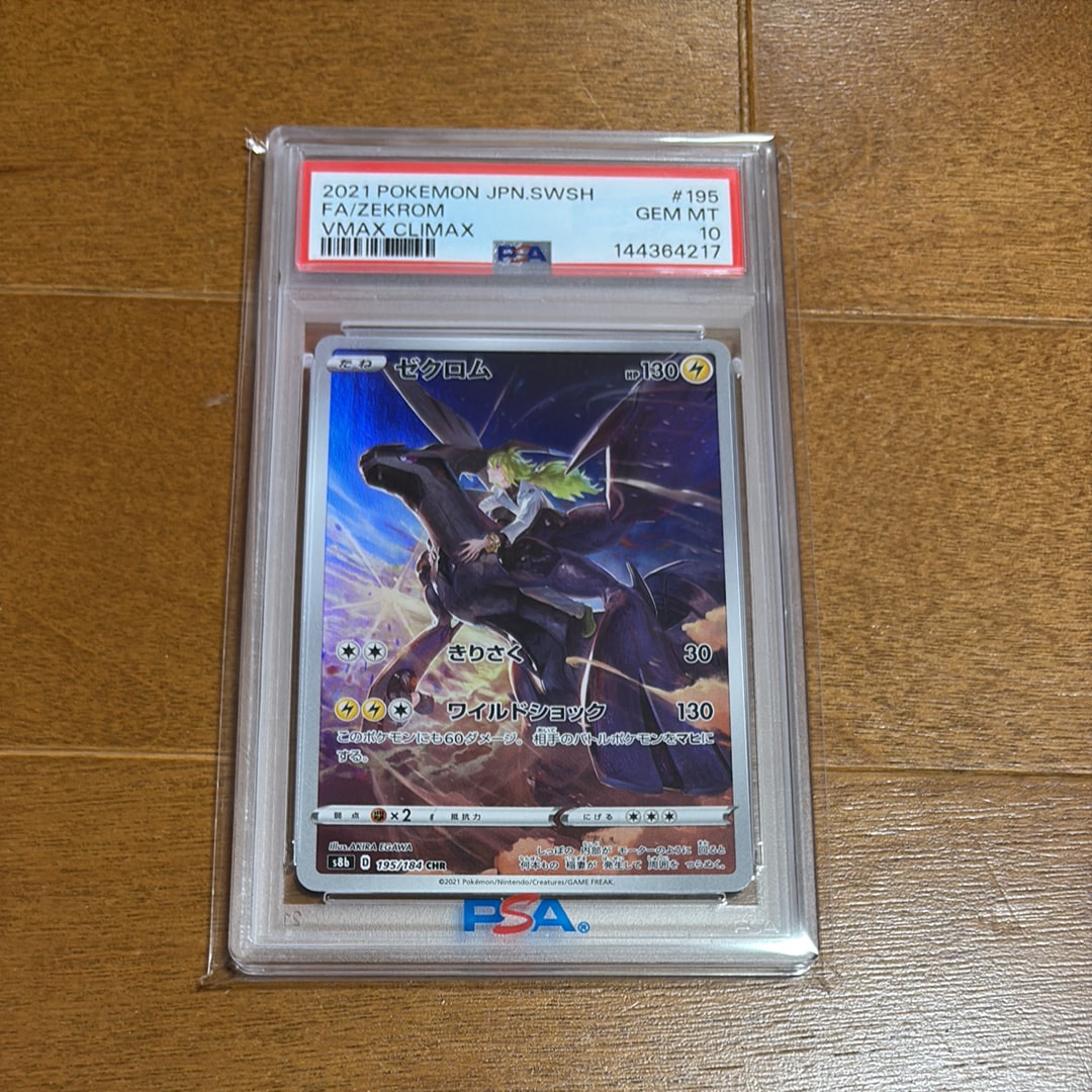 ゼクロム (N) CHR[s8b 195/184](ハイクラスパック「VMAXクライマックス