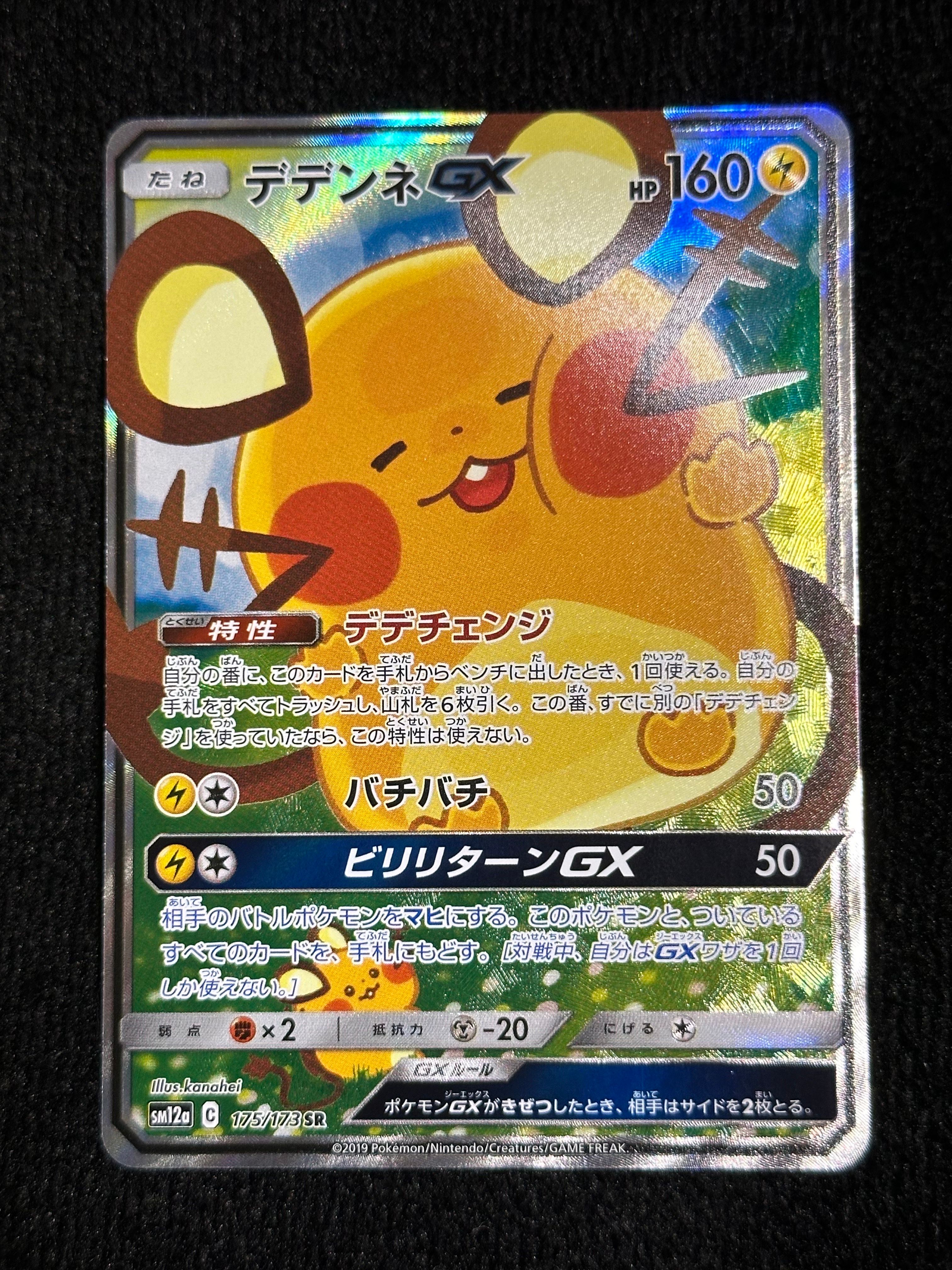 デデンネGX SR [SM12a 175/173](ハイクラスパック「TAG TEAM GX タッグオールスターズ」)