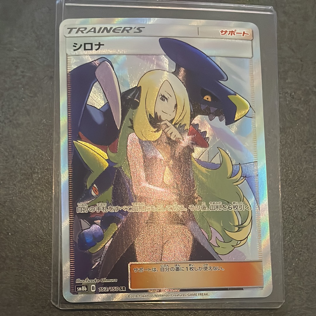 シロナ SR[SM8b 153/150](ハイクラスパック「GXウルトラシャイニー」)