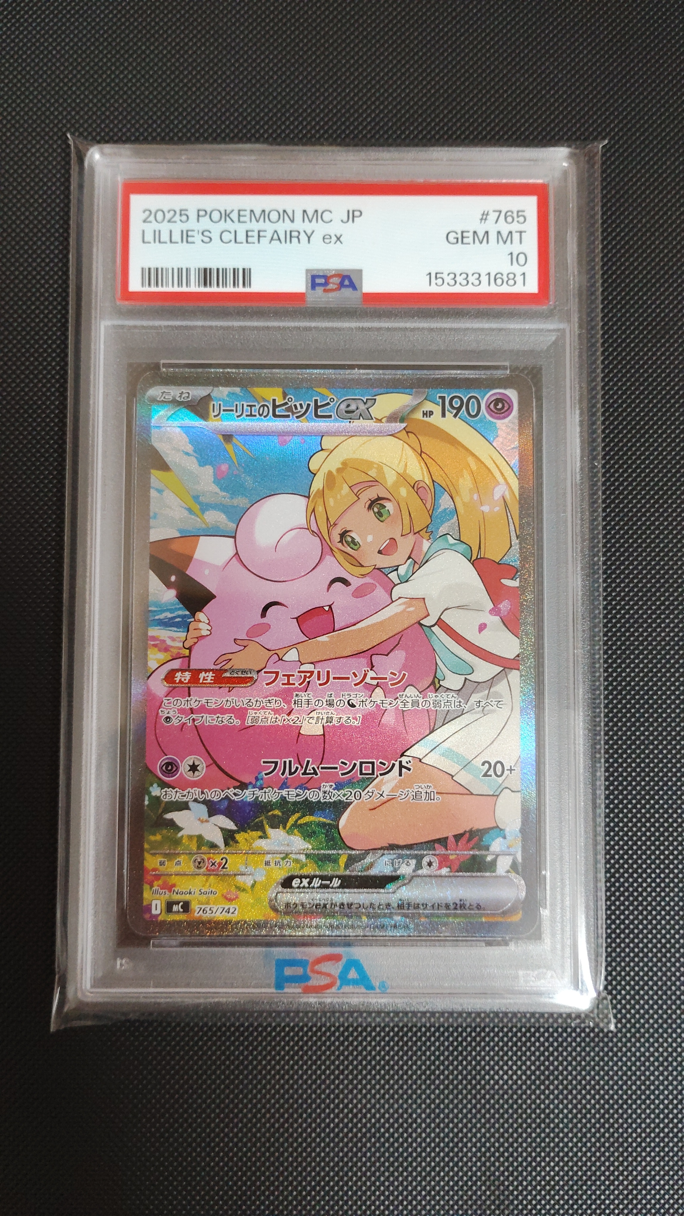 リーリエのピッピex SAR仕様 [MC 765/742](スタートデッキ100「バトルコレクション」)