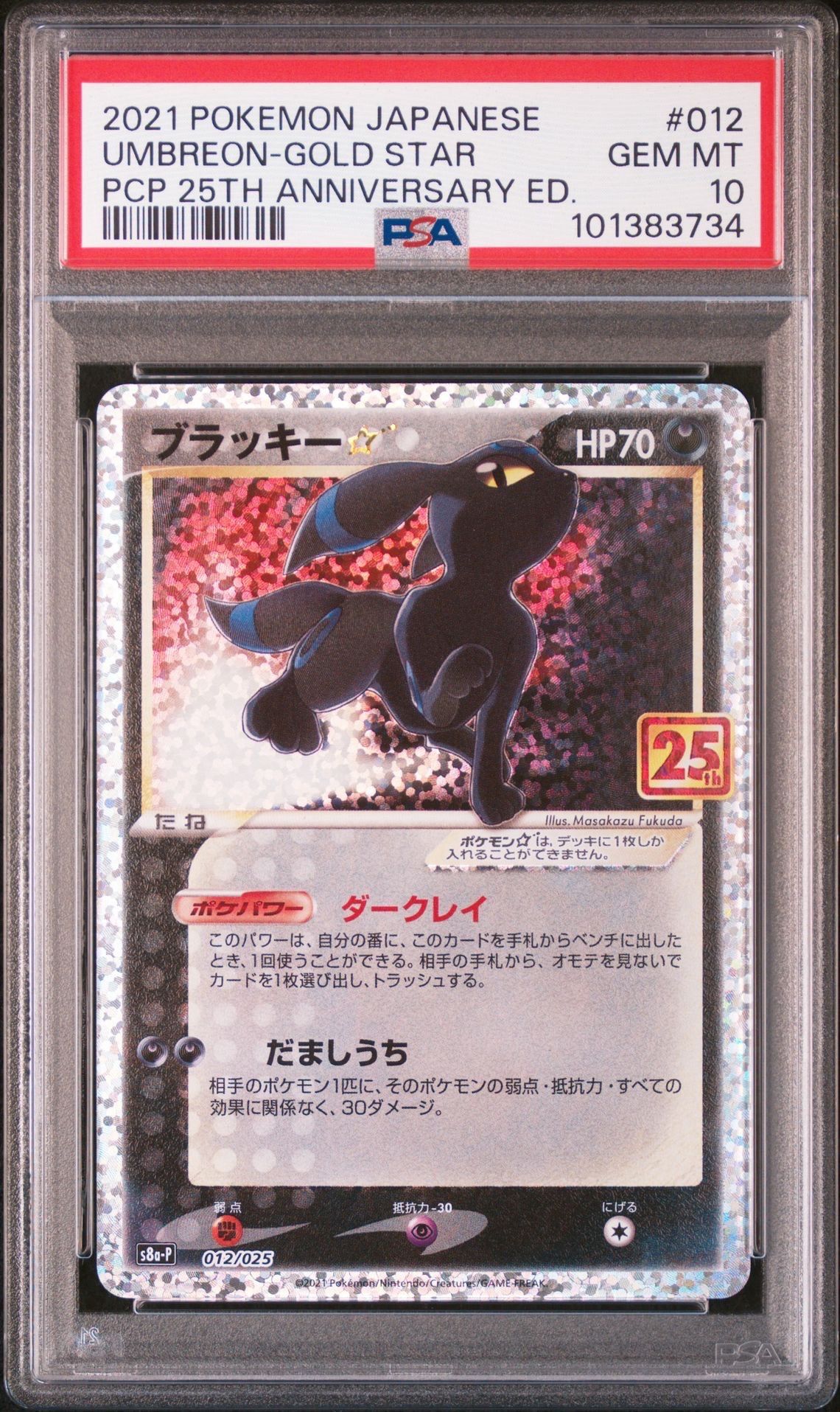 ブラッキー☆: プロモ[S8a-P 012/025](プロモカードパック 25th ANNIVERSARY edition)