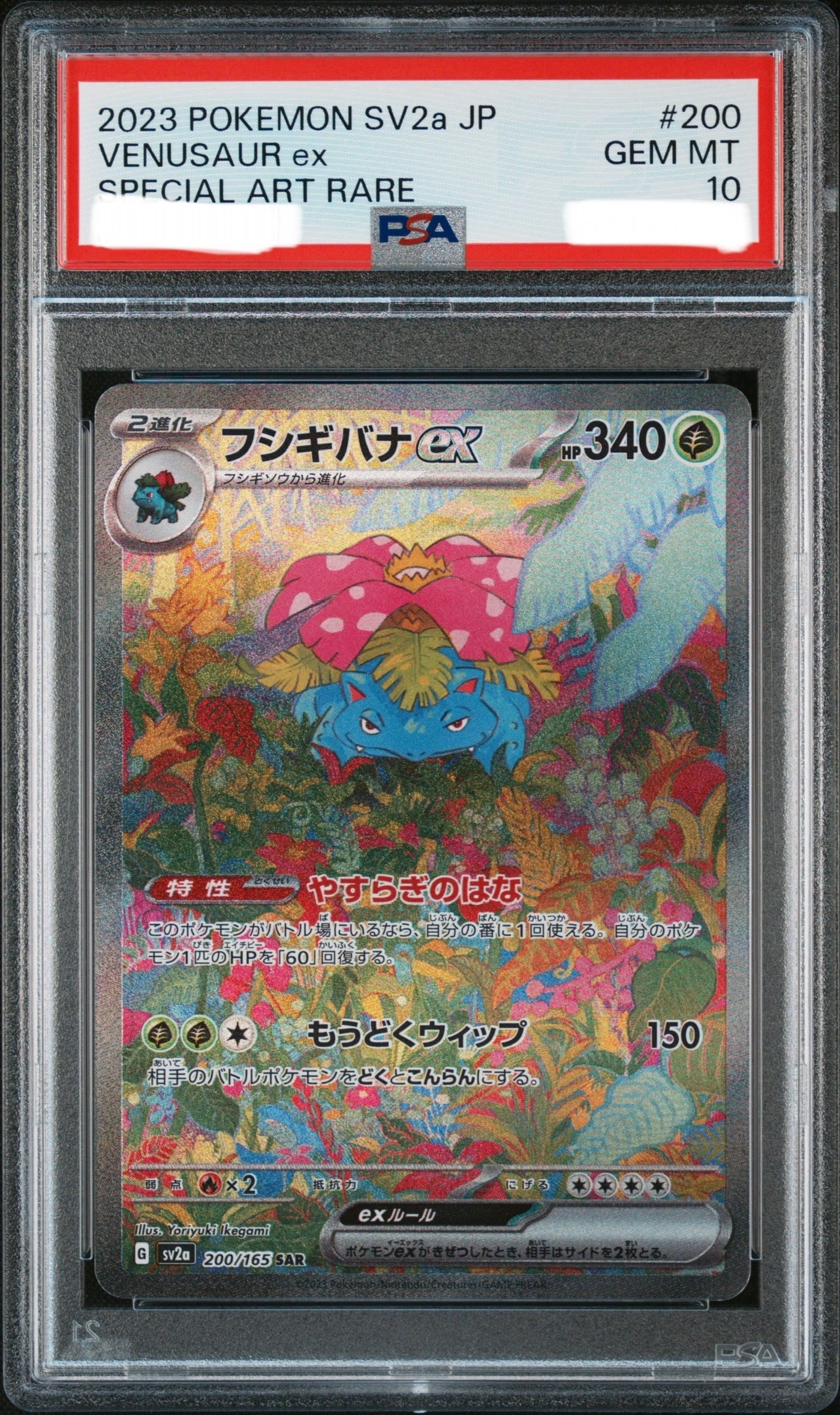 フシギバナex SAR[SV2a 200/165](強化拡張パック「ポケモンカード151」)