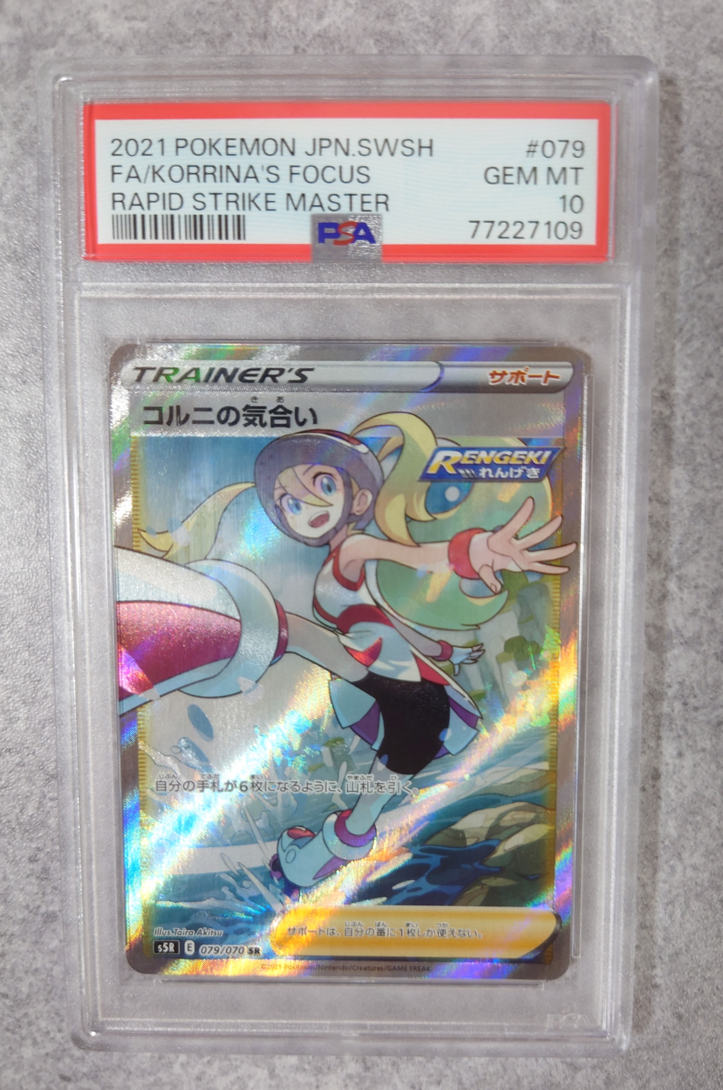 コルニの気合い SR[S5R 079/070](拡張パック「連撃マスター」)
