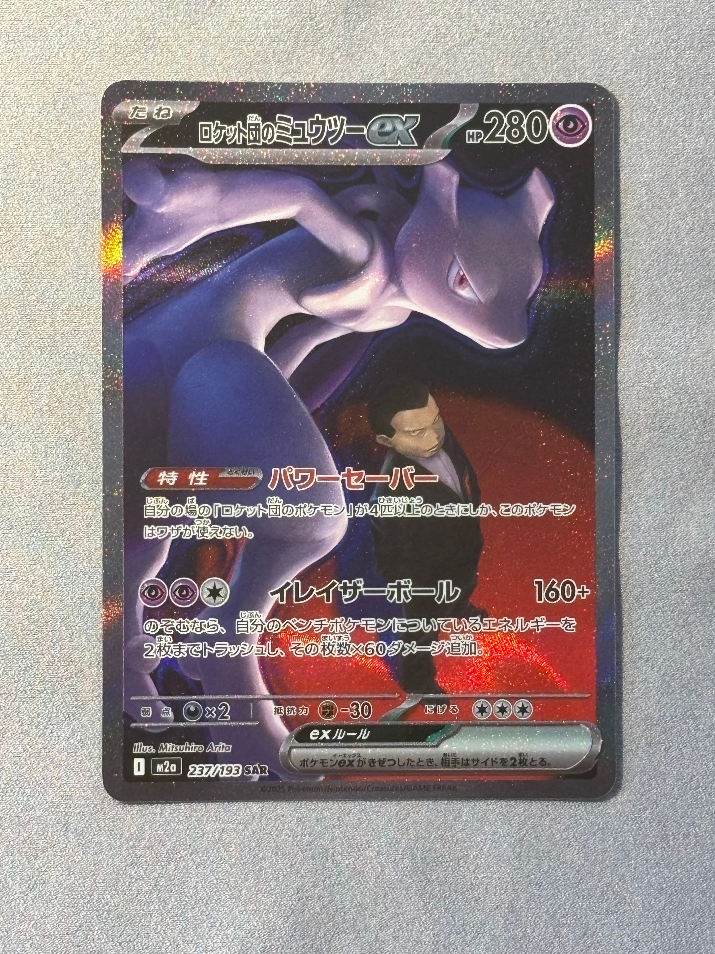 ロケット団のミュウツーex SAR [M2a 237/193](ハイクラスパック「MEGAドリームex」)