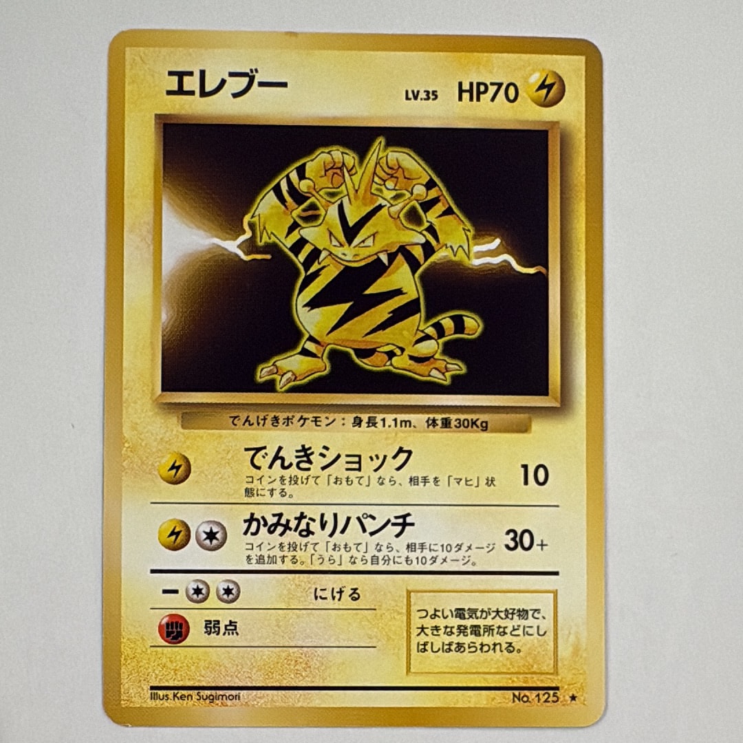 エレブー ★ : 旧裏 [PMCG1-2](拡張パック「ポケットモンスター カードゲーム」再販)