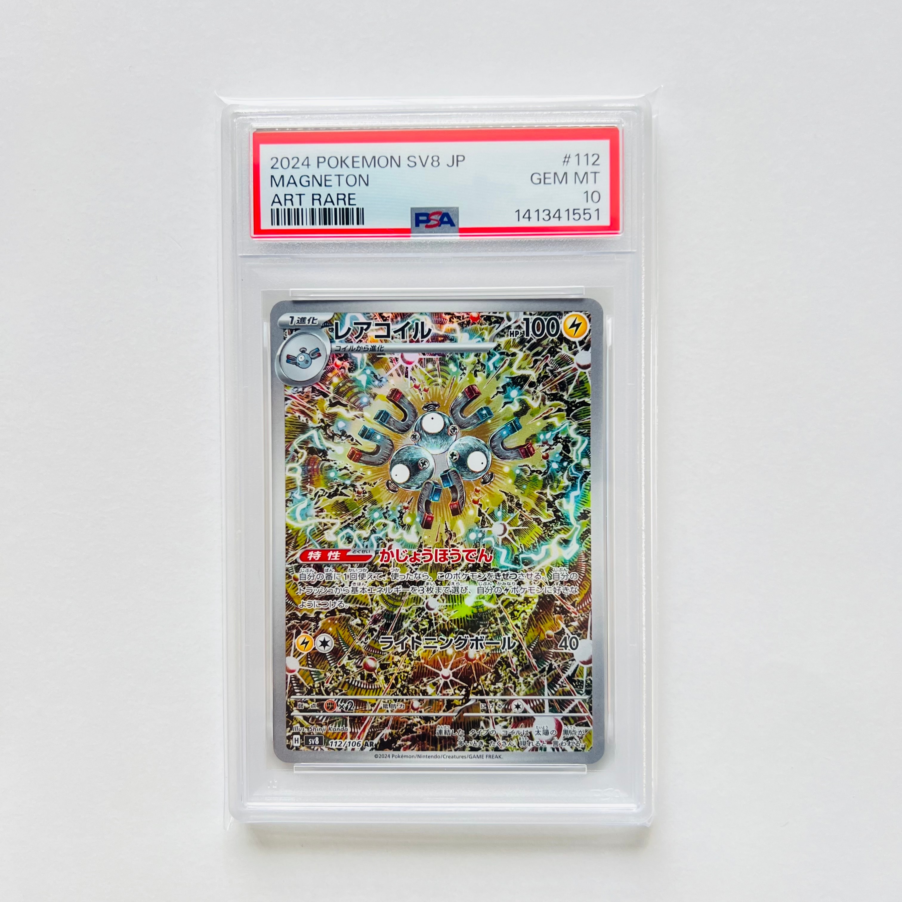 レアコイル AR [SV8 112/106](拡張パック「超電ブレイカー」)