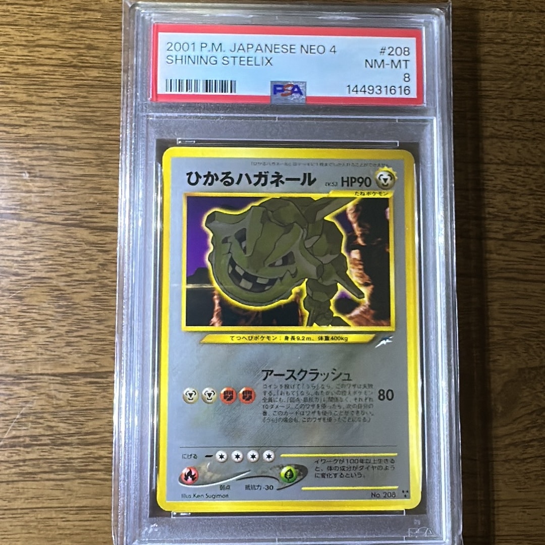 ひかるハガネール ★★★ : 旧裏 [neo4 No.208](ポケモンカード★neo 拡張パック「闇、そして光へ...」)