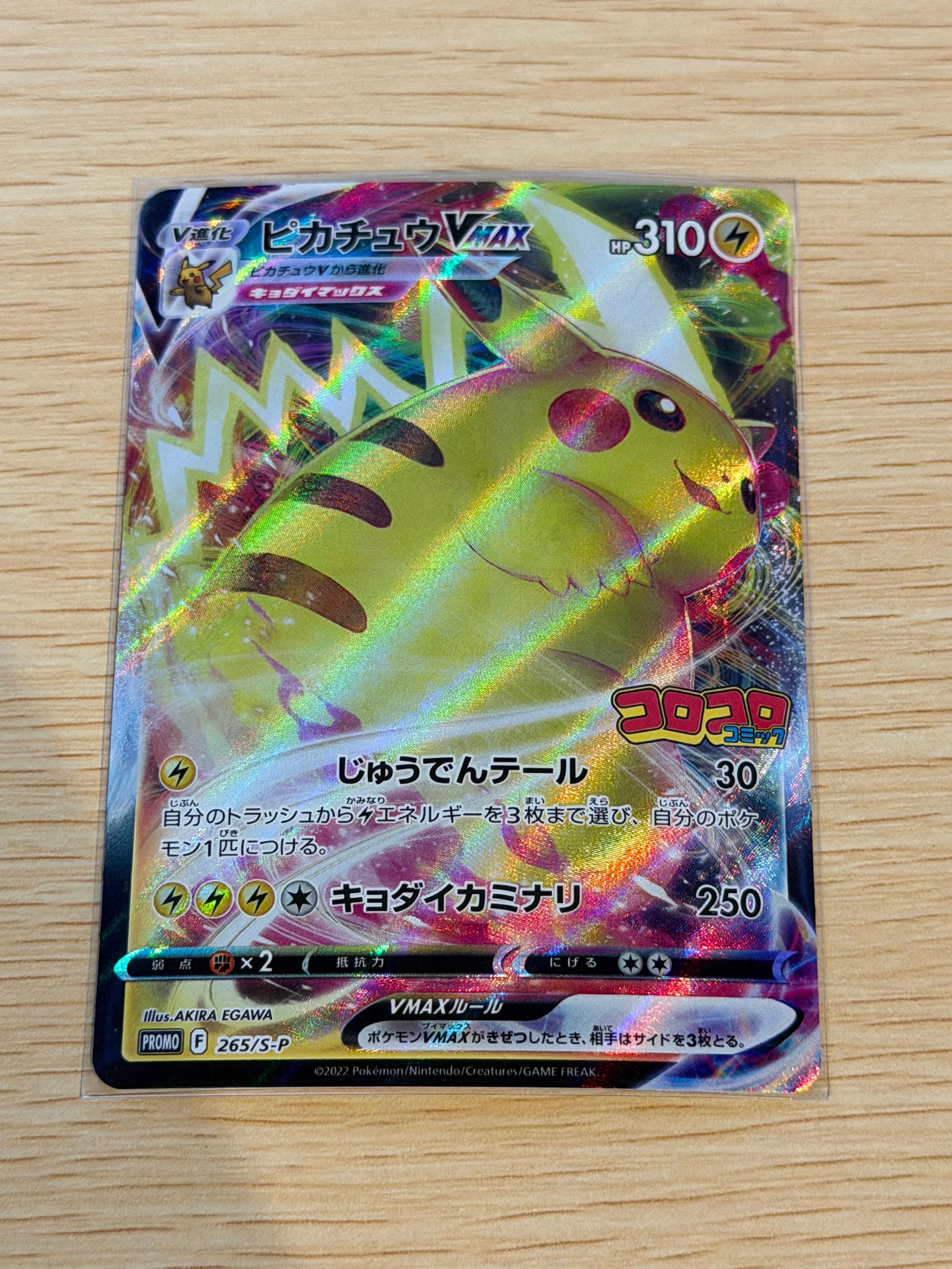 ピカチュウVMAX: プロモ P [S-P 265](月刊コロコロコミック2022年2月号付録)