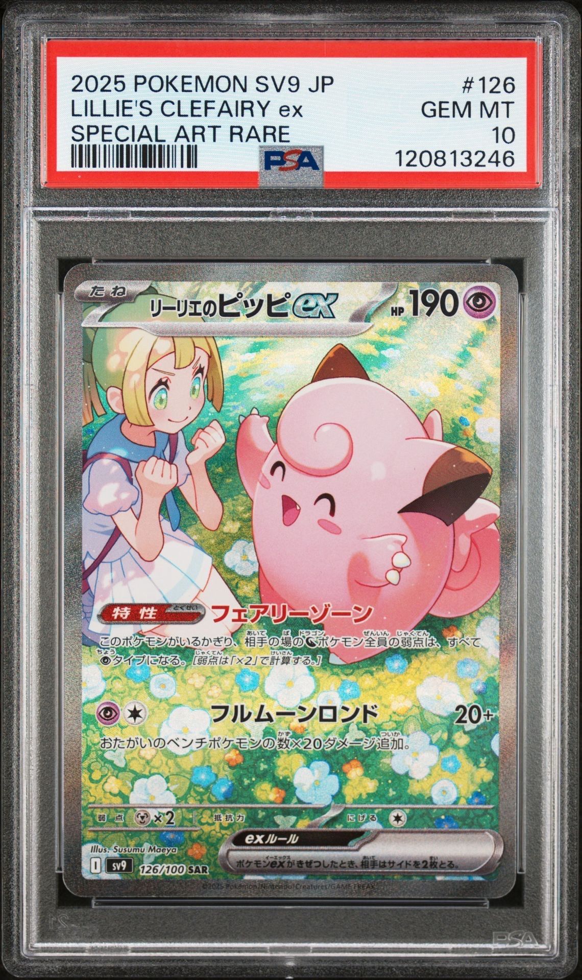 リーリエのピッピex SAR [SV9 126/100](拡張パック「バトルパートナーズ」)
