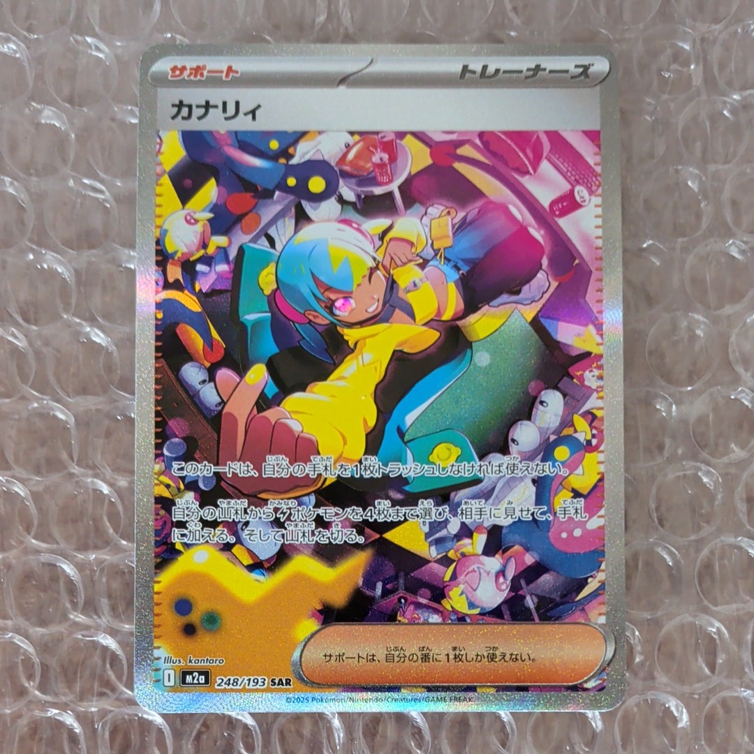 カナリィ SAR [M2a 248/193](ハイクラスパック「MEGAドリームex」)