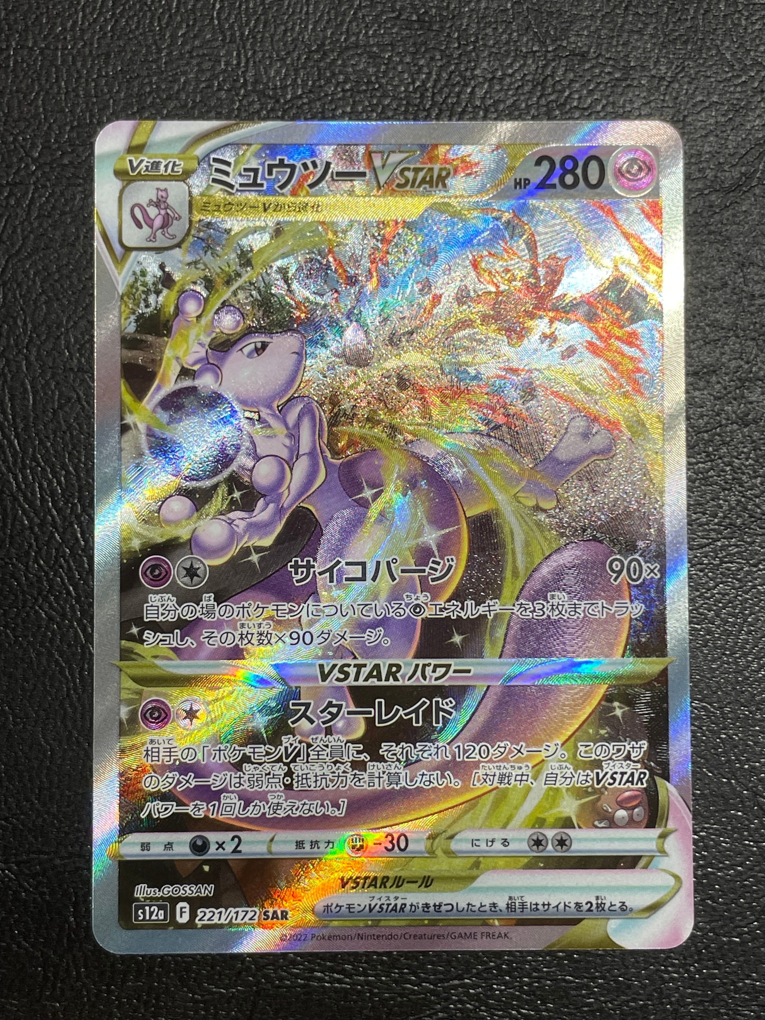ミュウツーVSTAR SAR[s12a 221/172](ハイクラスパック「VSTARユニバース」)