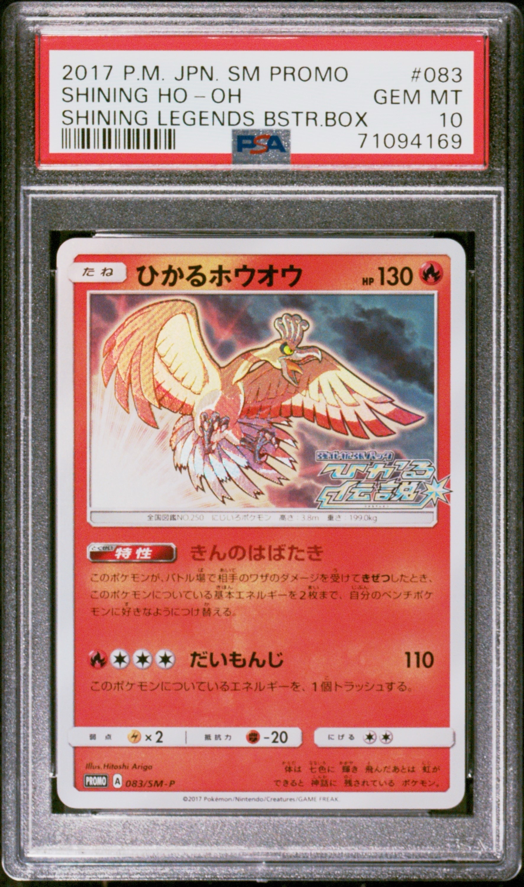 ひかるホウオウ: プロモ[SM-P 083](プロモーションカード「SM-P」)の