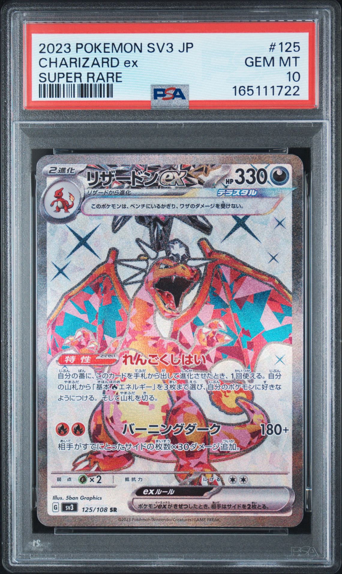 リザードンex SR[SV3 125/108](拡張パック「黒炎の支配者」)