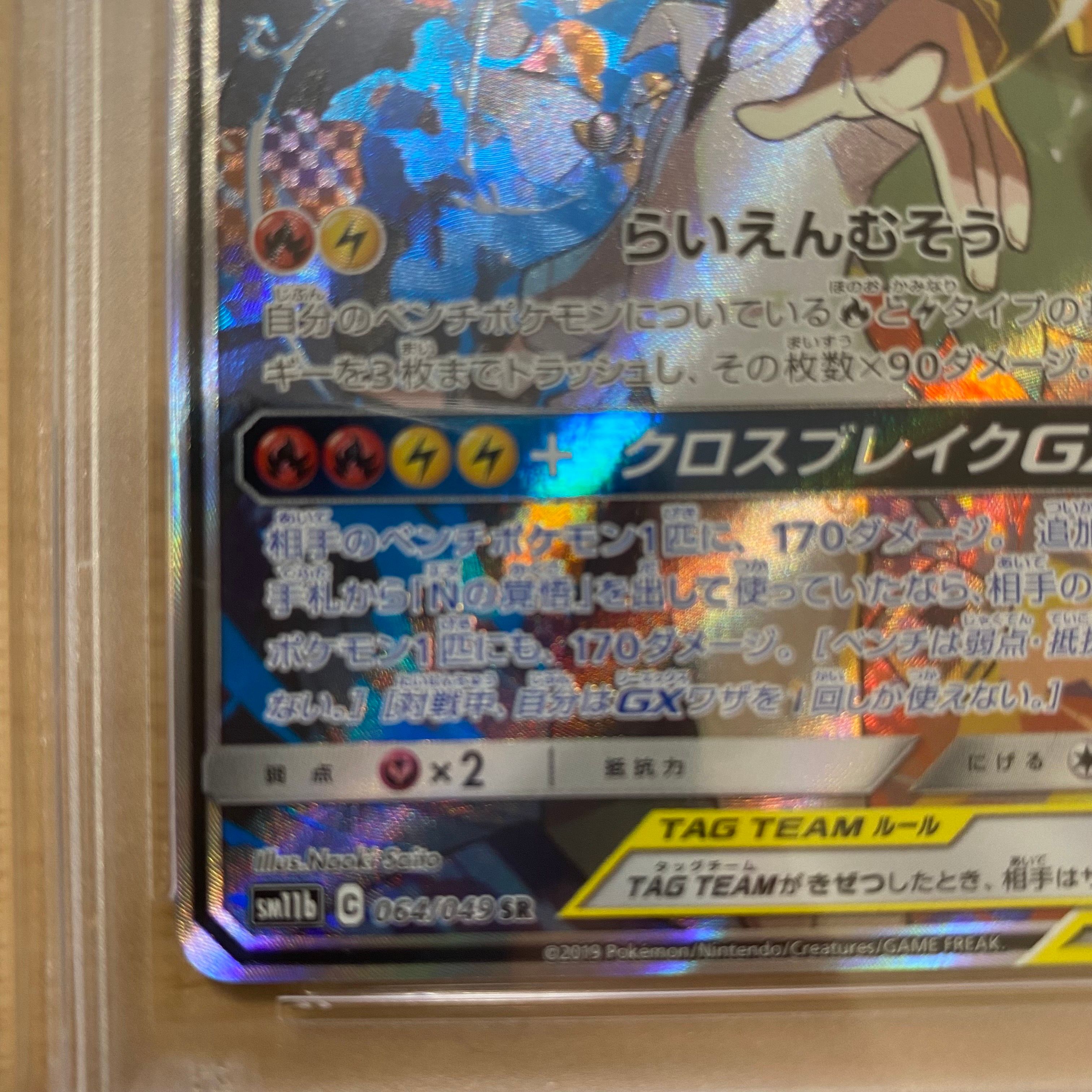 レシラム＆ゼクロムGX SA SM11b ポケカ】レシラム＆ゼクロムGX(SA)【SR】SM11B 064/049ポケモン