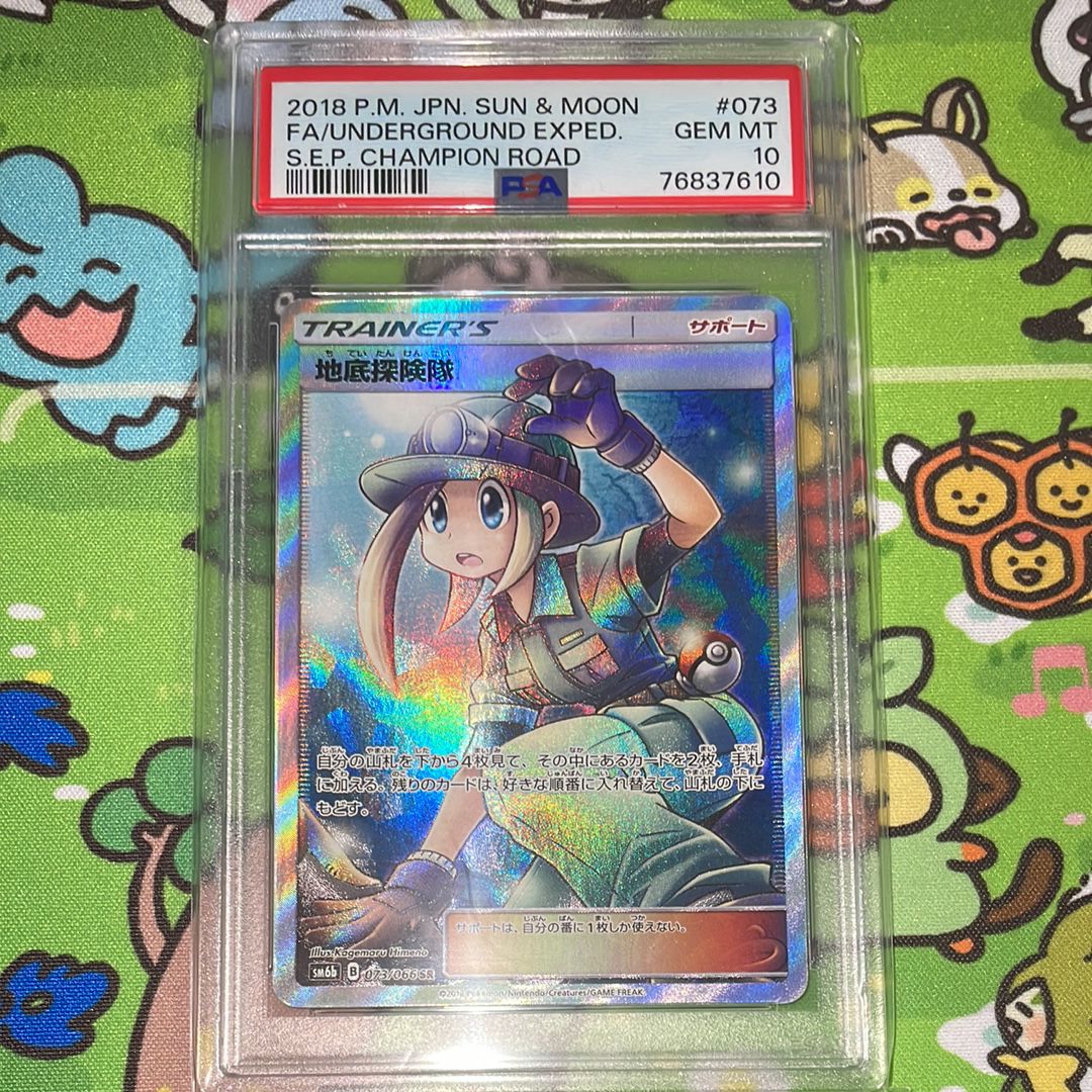 地底探険隊 SR[SM6b 073/066](強化拡張パック「チャンピオンロード」)