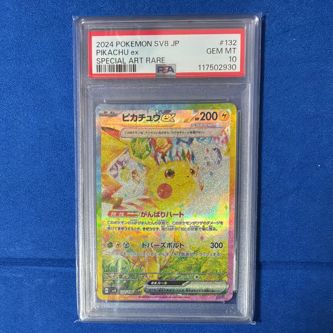 ピカチュウex SAR [SV8 132/106](拡張パック「超電ブレイカー」)