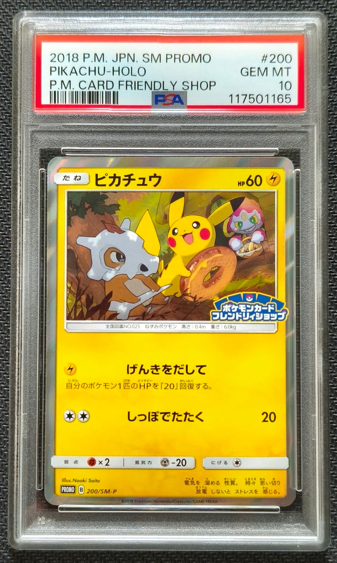 ピカチュウ: プロモ [SM-P 200](プロモーションカード「SM-P」)