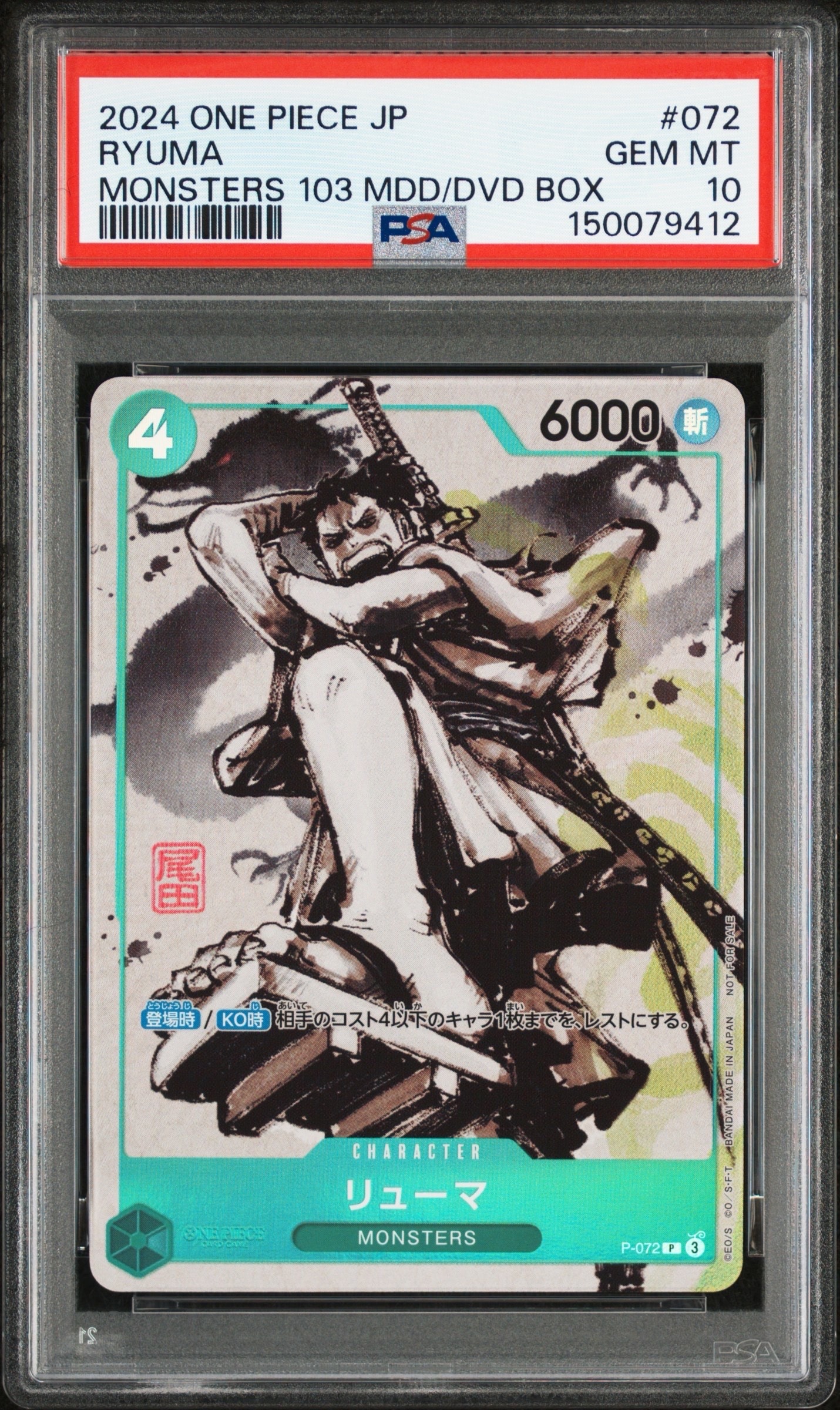 リューマ P [P-072] (『MONSTERS 一百三情飛龍侍極』 公式ガイドブックDVD同梱BOX 大業匣)