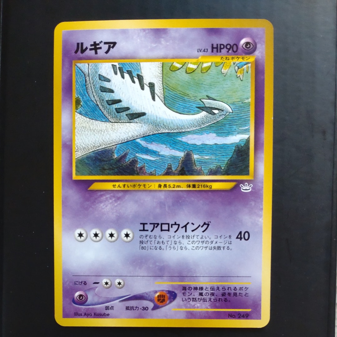 ルギア : 旧裏 [No.249](ポケモンカード★neo「プレミアムファイル3」)