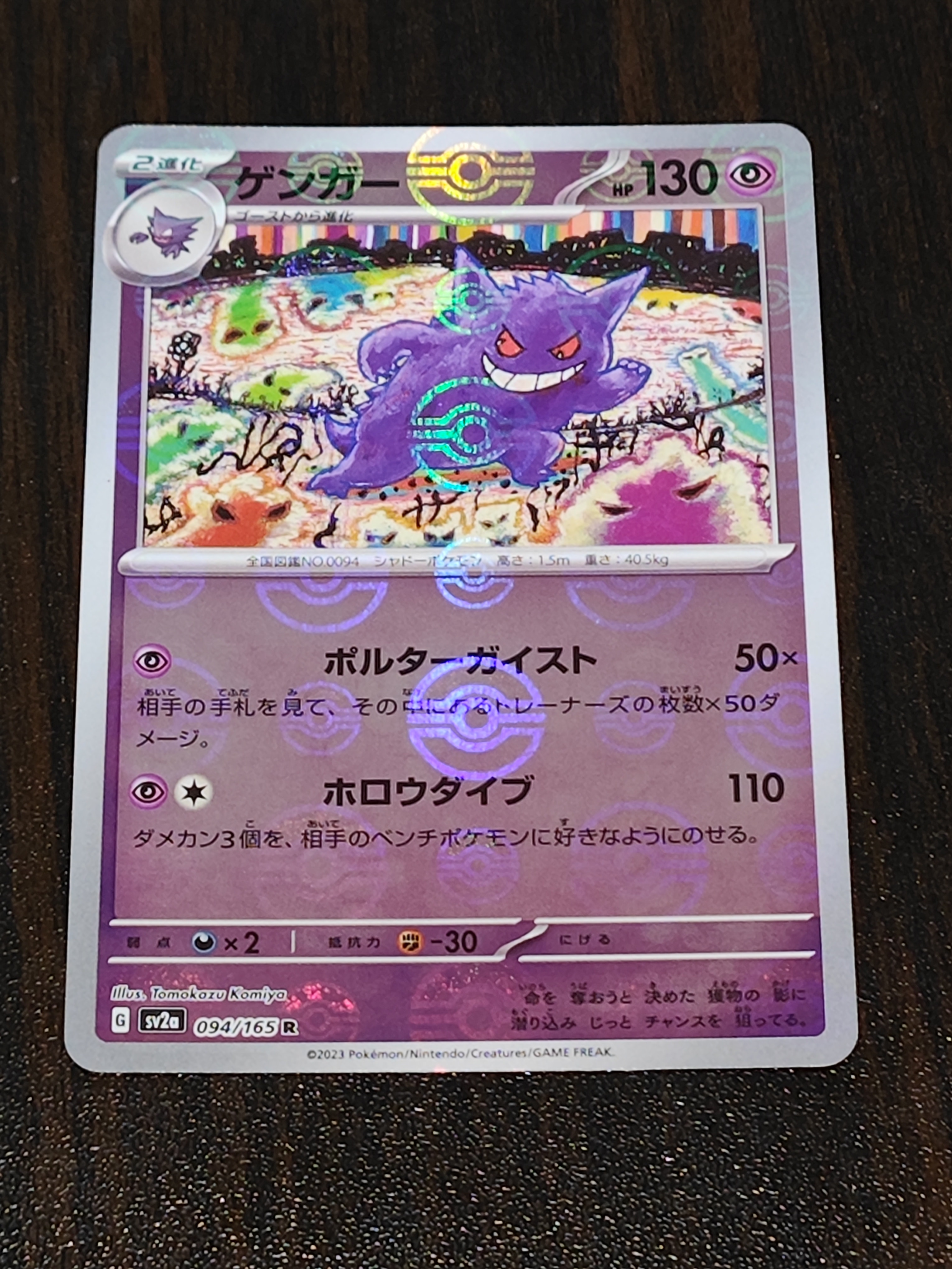 ゲンガー R: モンスターボールミラー[SV2a 094/165](強化拡張パック「ポケモンカード151」)