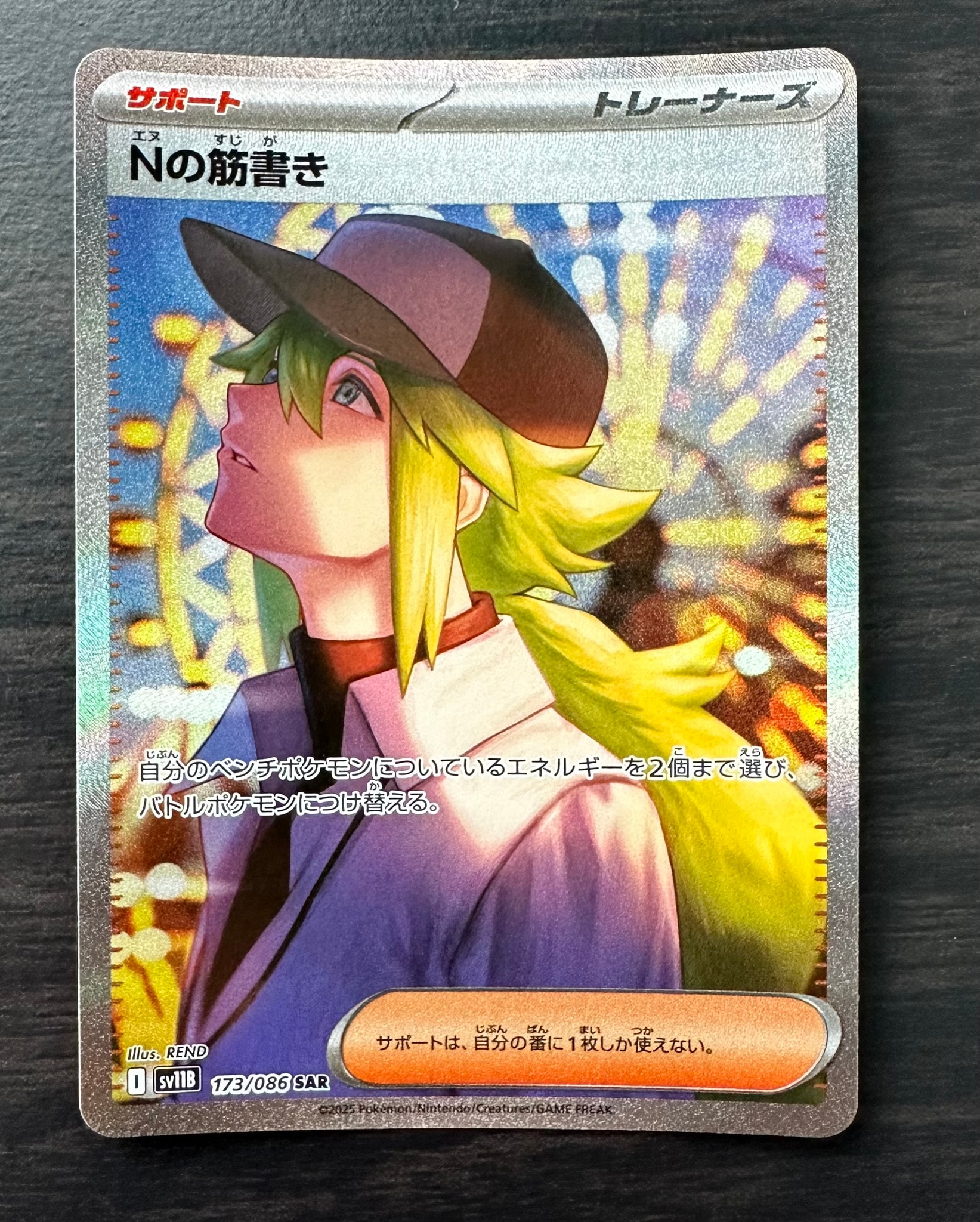 Nの筋書き SAR [SV11B 173/086](拡張パック「ブラックボルト」)通販